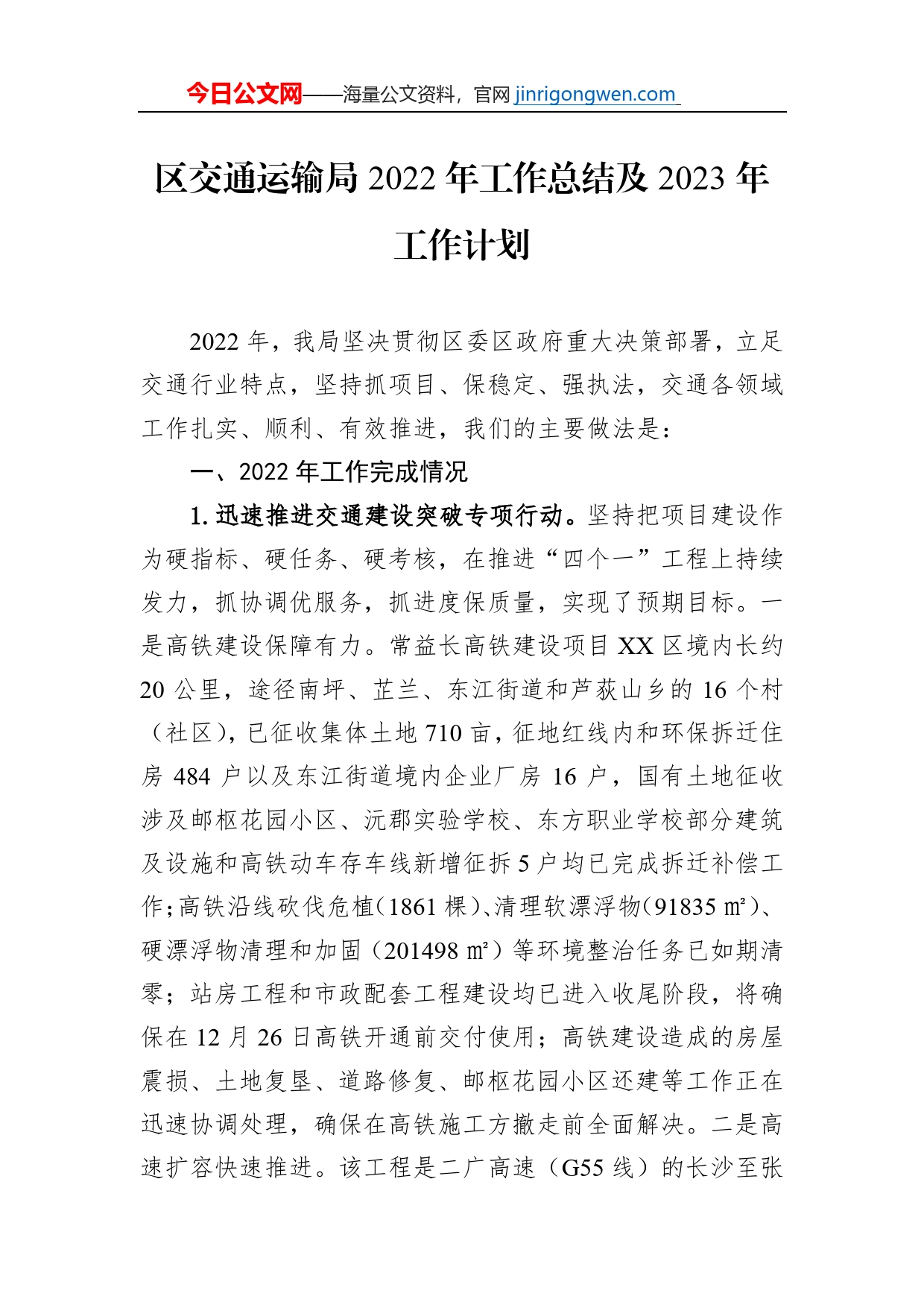 区交通运输局2022年工作总结及2023年工作计划_第1页