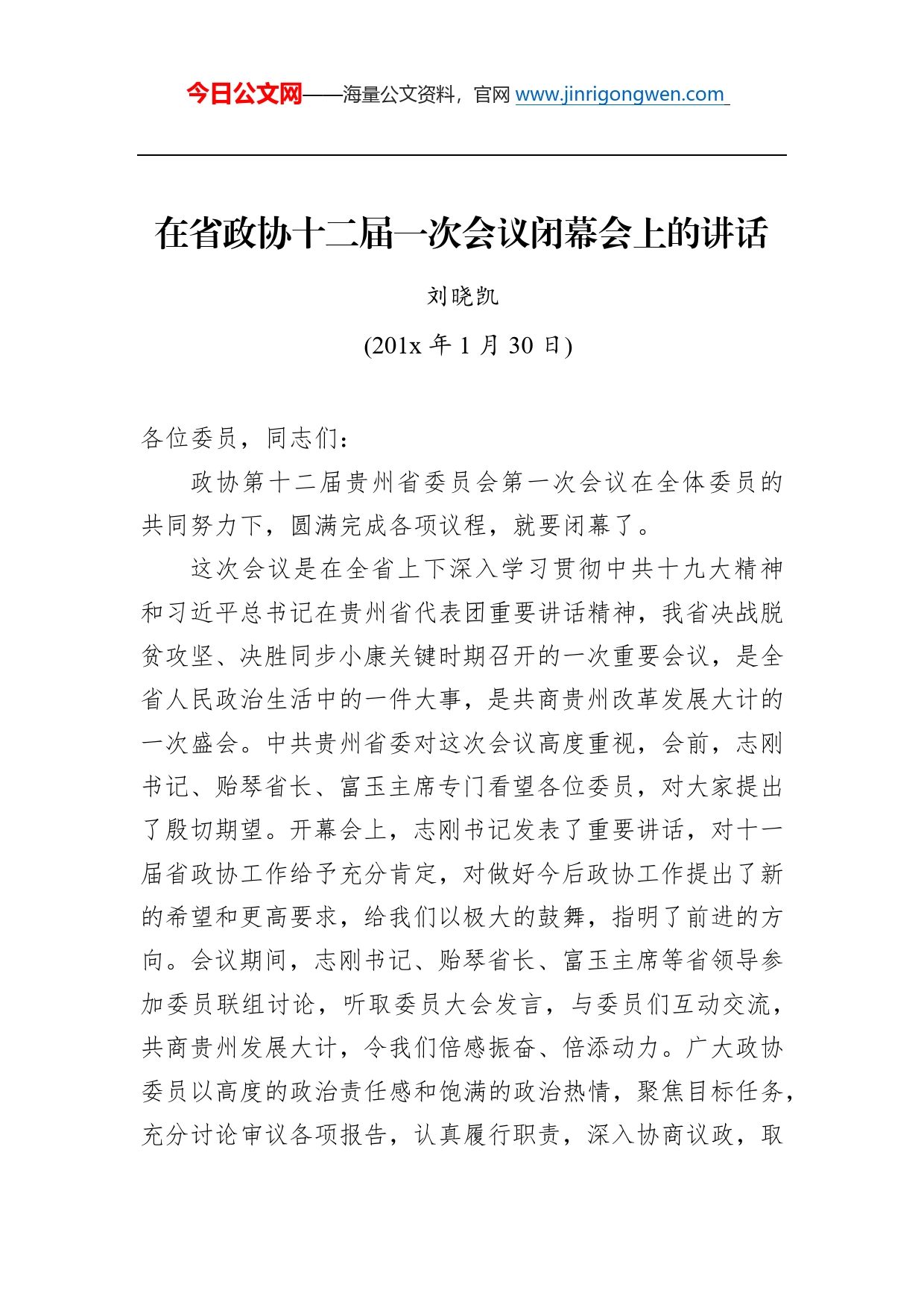 刘晓凯：在省政协十二届一次会议闭幕会上的讲话_第1页