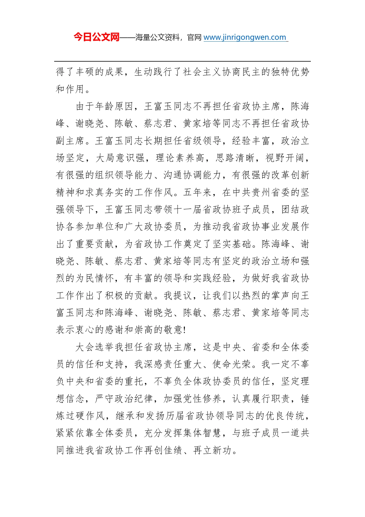 刘晓凯：在省政协十二届一次会议闭幕会上的讲话_第2页