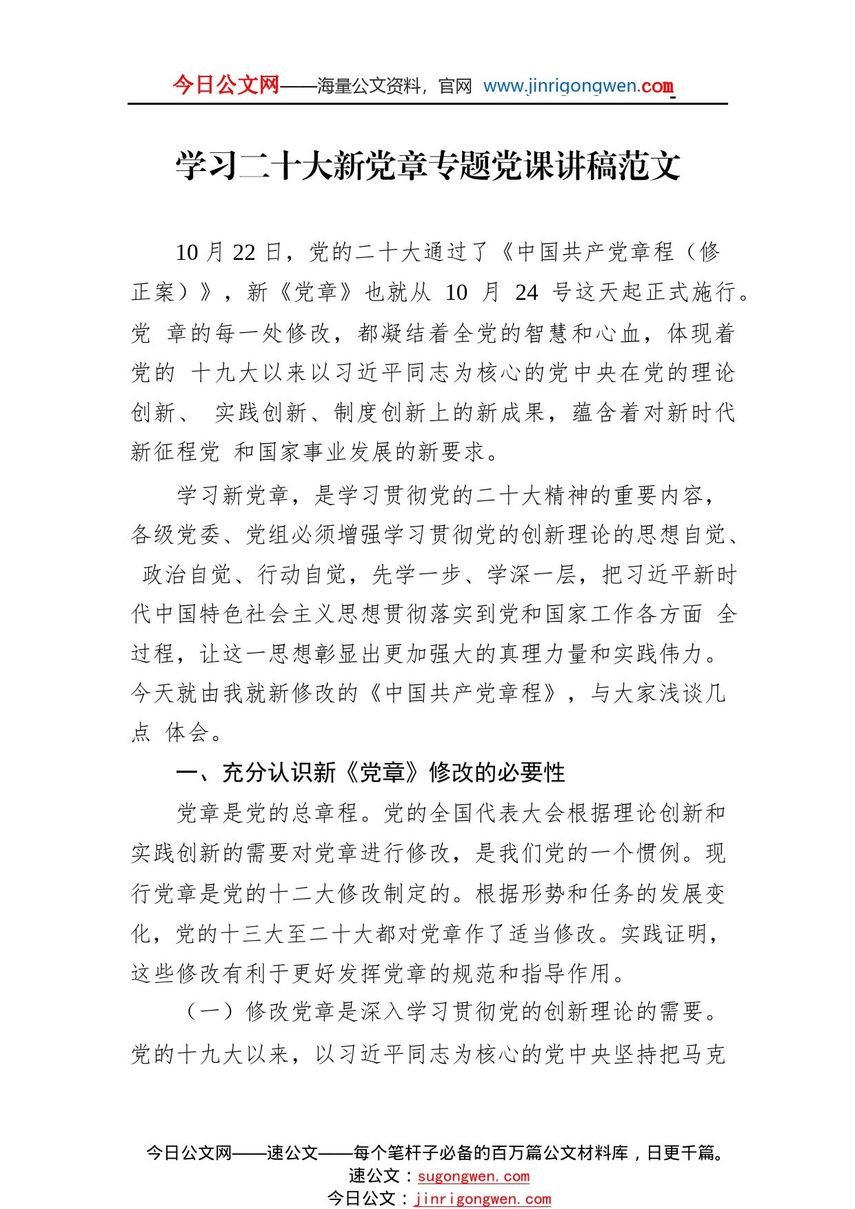 学习二十大新党章专题党课讲稿范文1_1_第1页