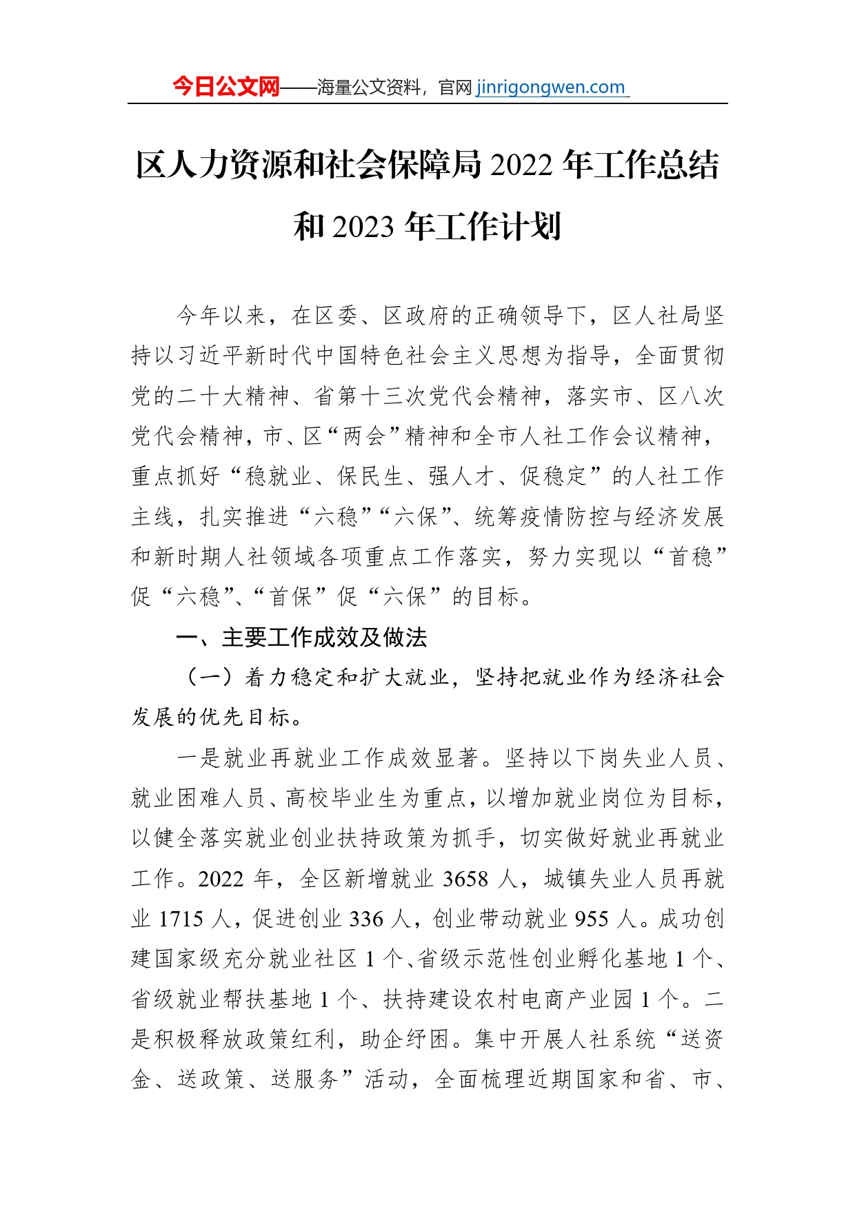 区人力资源和社会保障局2022年工作总结和2023年工作计划_第1页