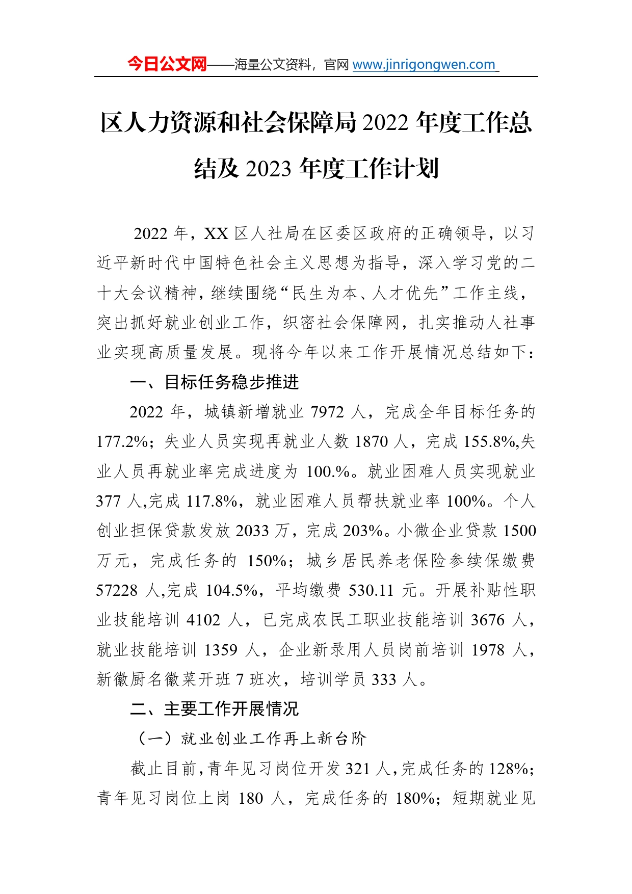 区人力资源和社会保障局2022年度工作总结及2023年度工作计划284_第1页