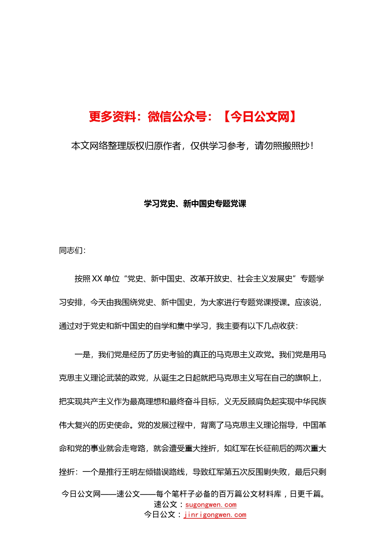 学习党史、新中国史专题党课_第1页