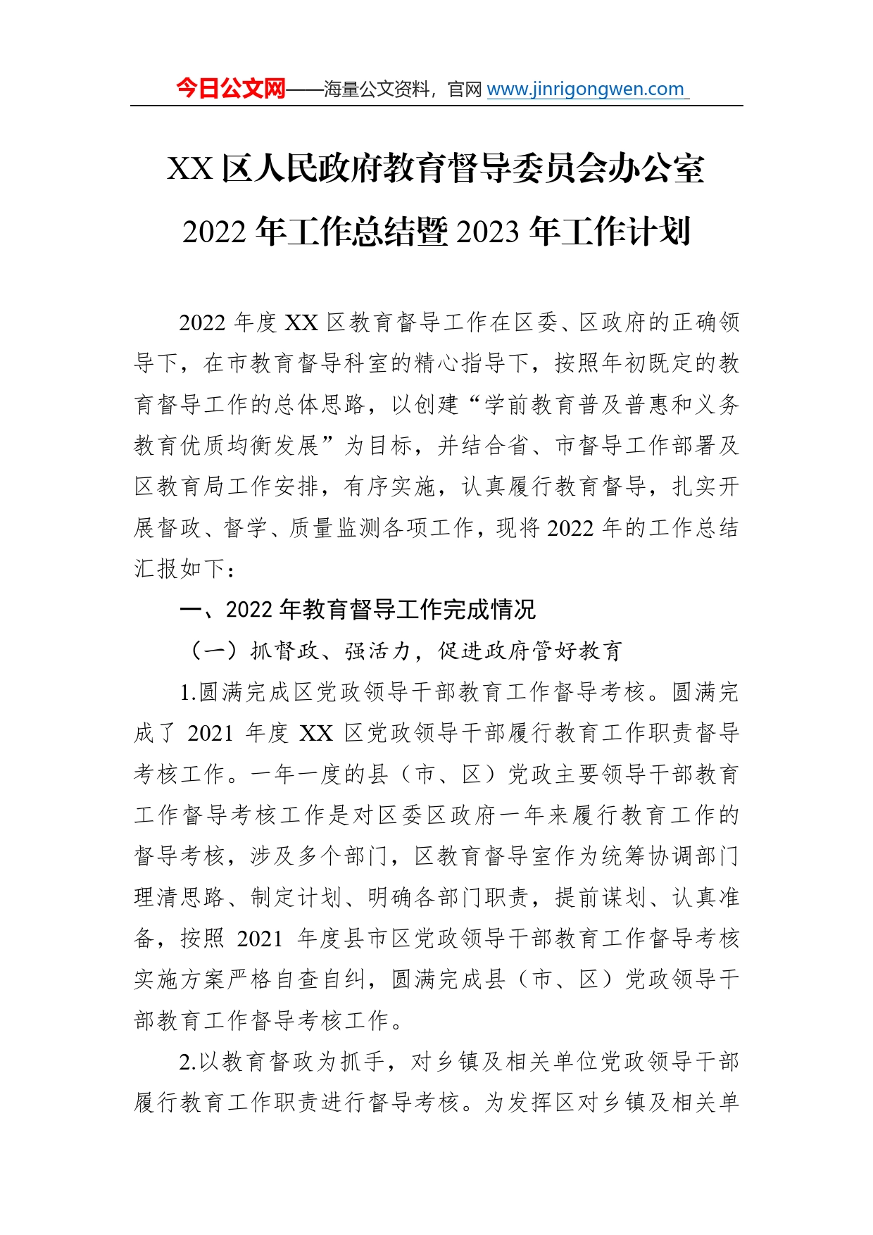 区人民政府教育督导委员会办公室2022年工作总结暨2023年工作计划8_第1页