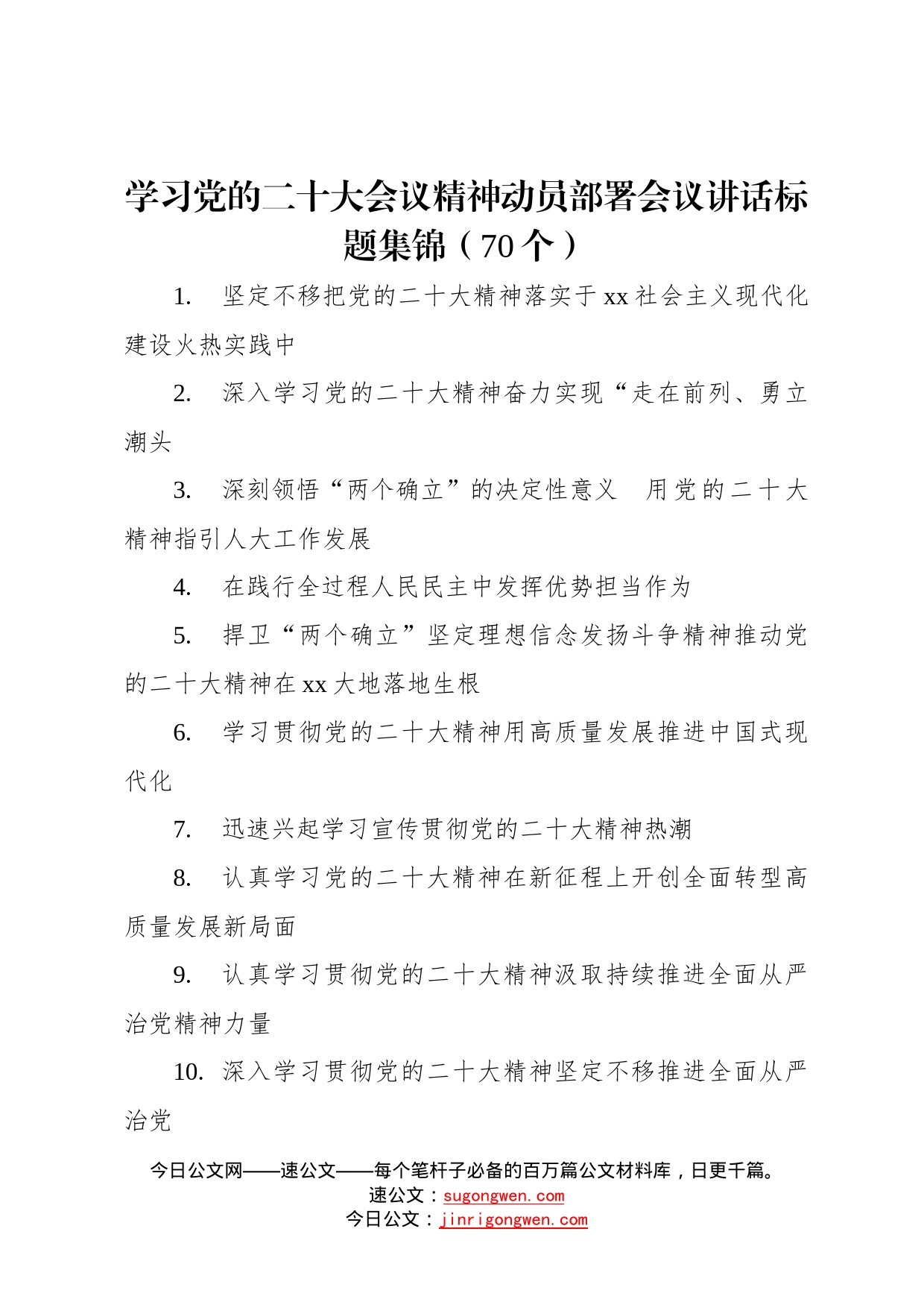 学习党的二十大会议精神动员部署会议讲话标题集锦70个76_第1页