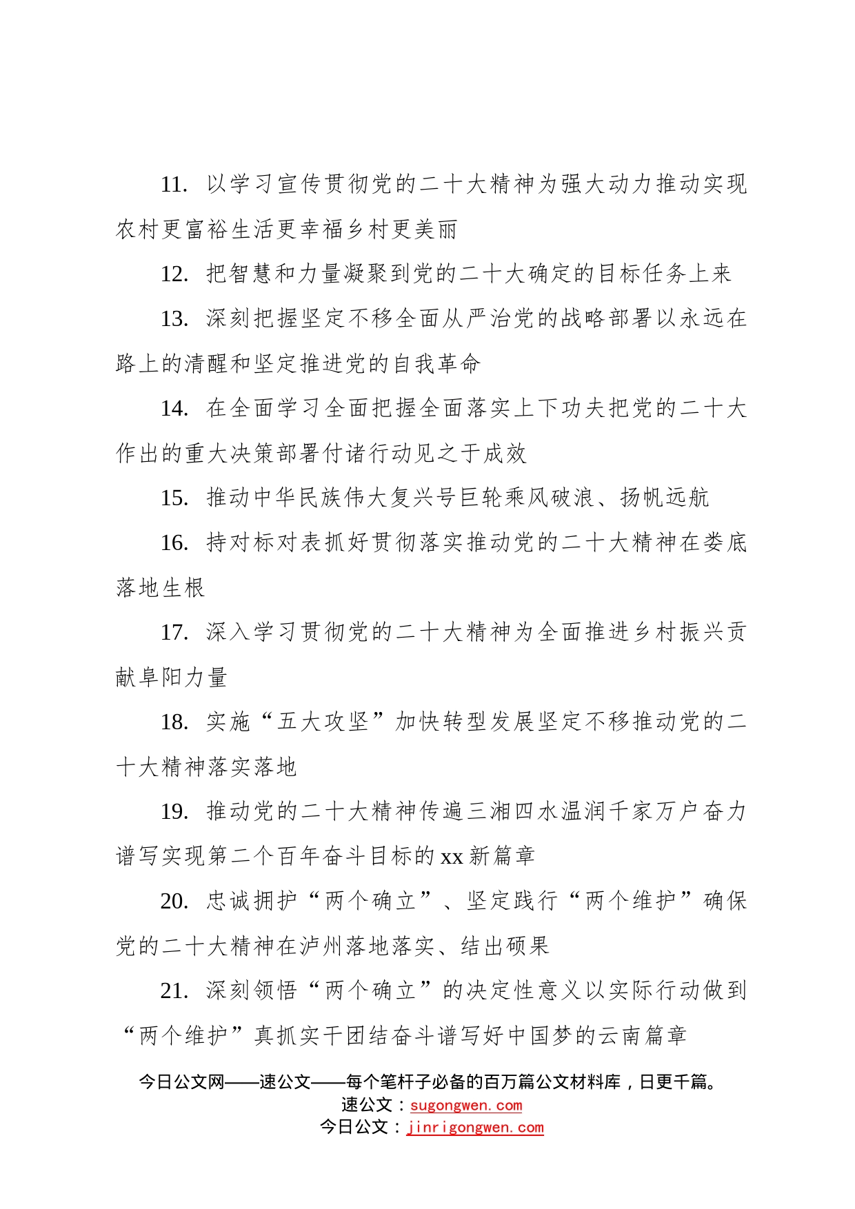 学习党的二十大会议精神动员部署会议讲话标题集锦70个76_第2页