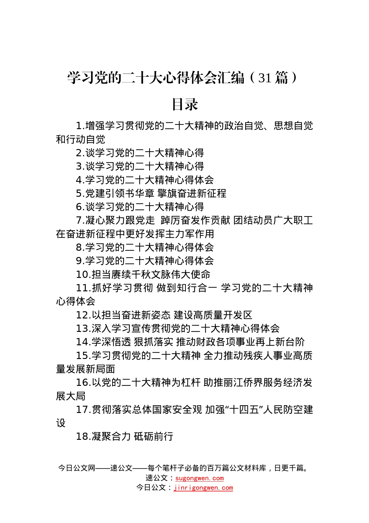 学习党的二十大心得体会汇编（31篇）84_第1页