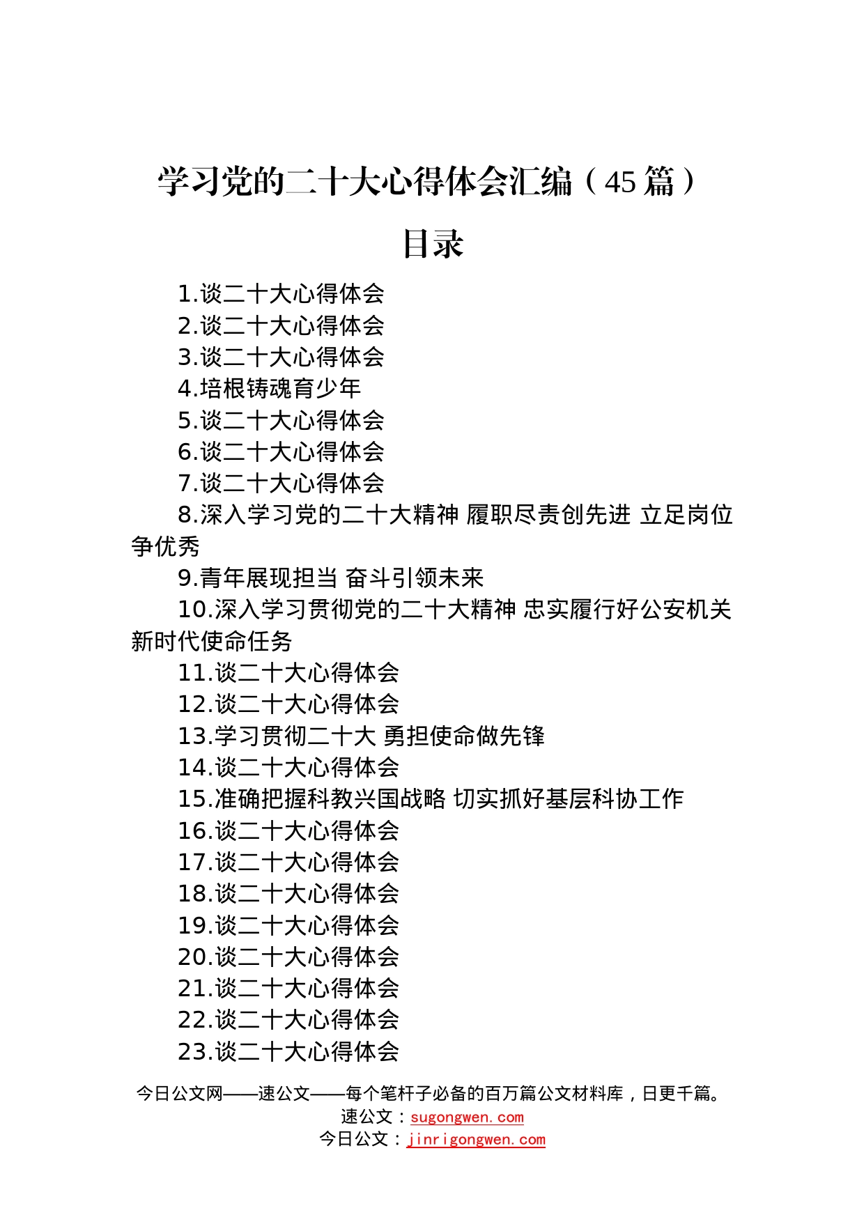 学习党的二十大心得体会汇编（45篇）195_第1页