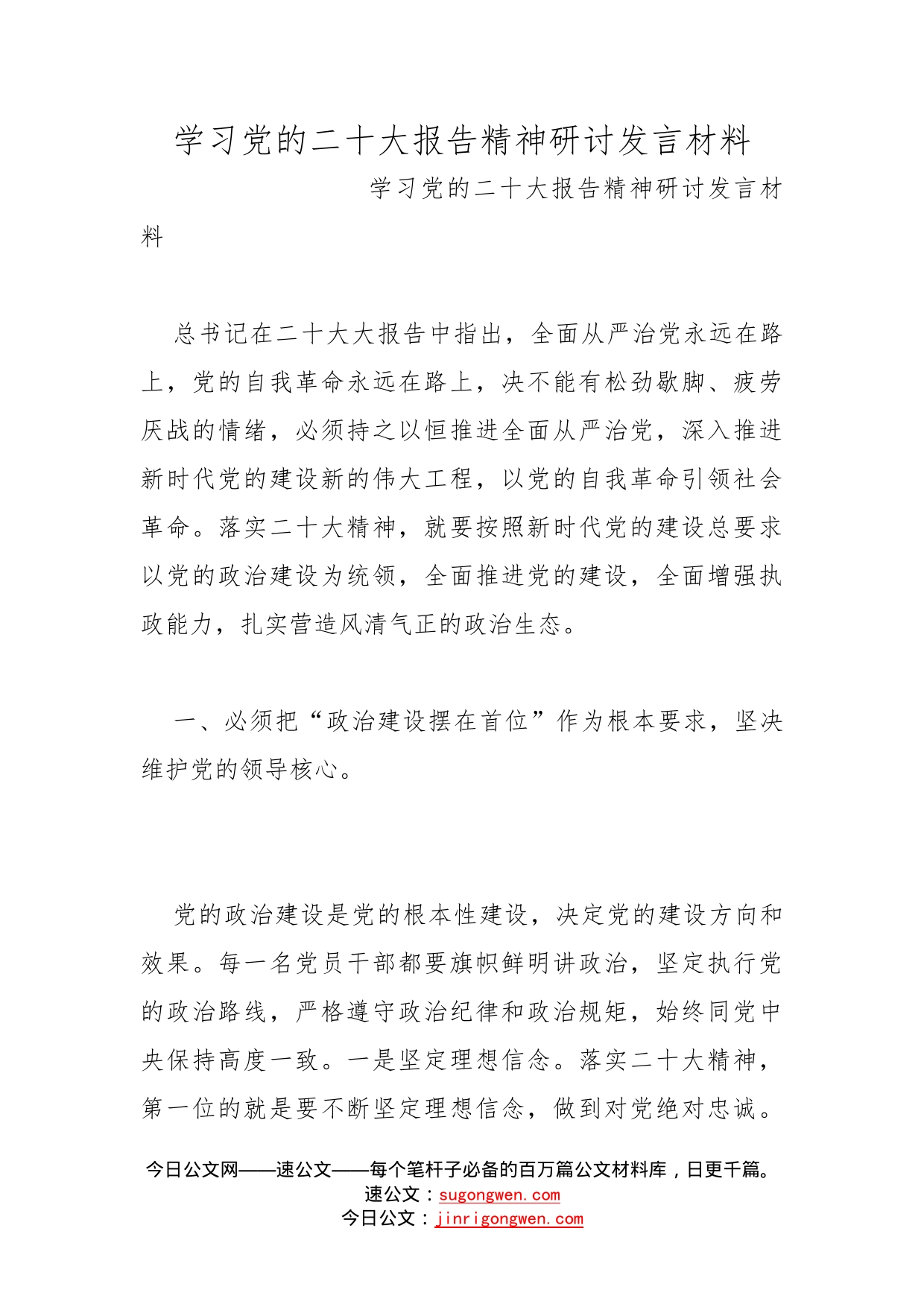 学习党的二十大报告精神研讨发言材料_第1页