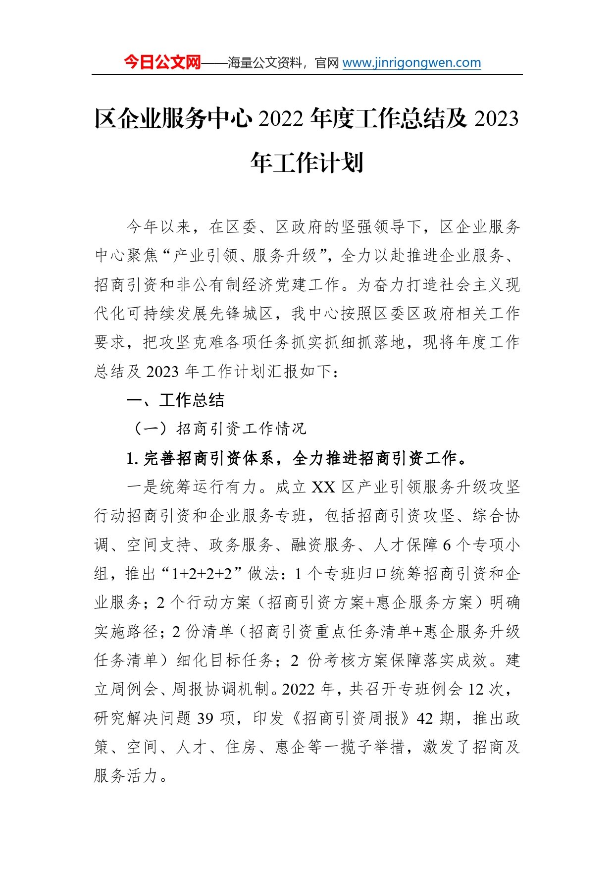 区企业服务中心2022年度工作总结及2023年工作计划62_第1页