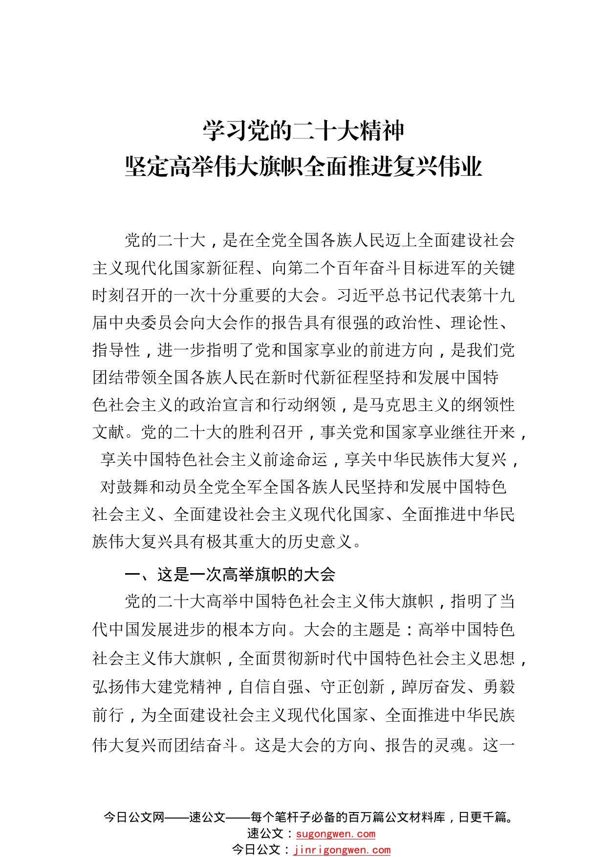 学习党的二十大精神坚定高举伟大旗帜全面推进复兴伟业063_1_第1页