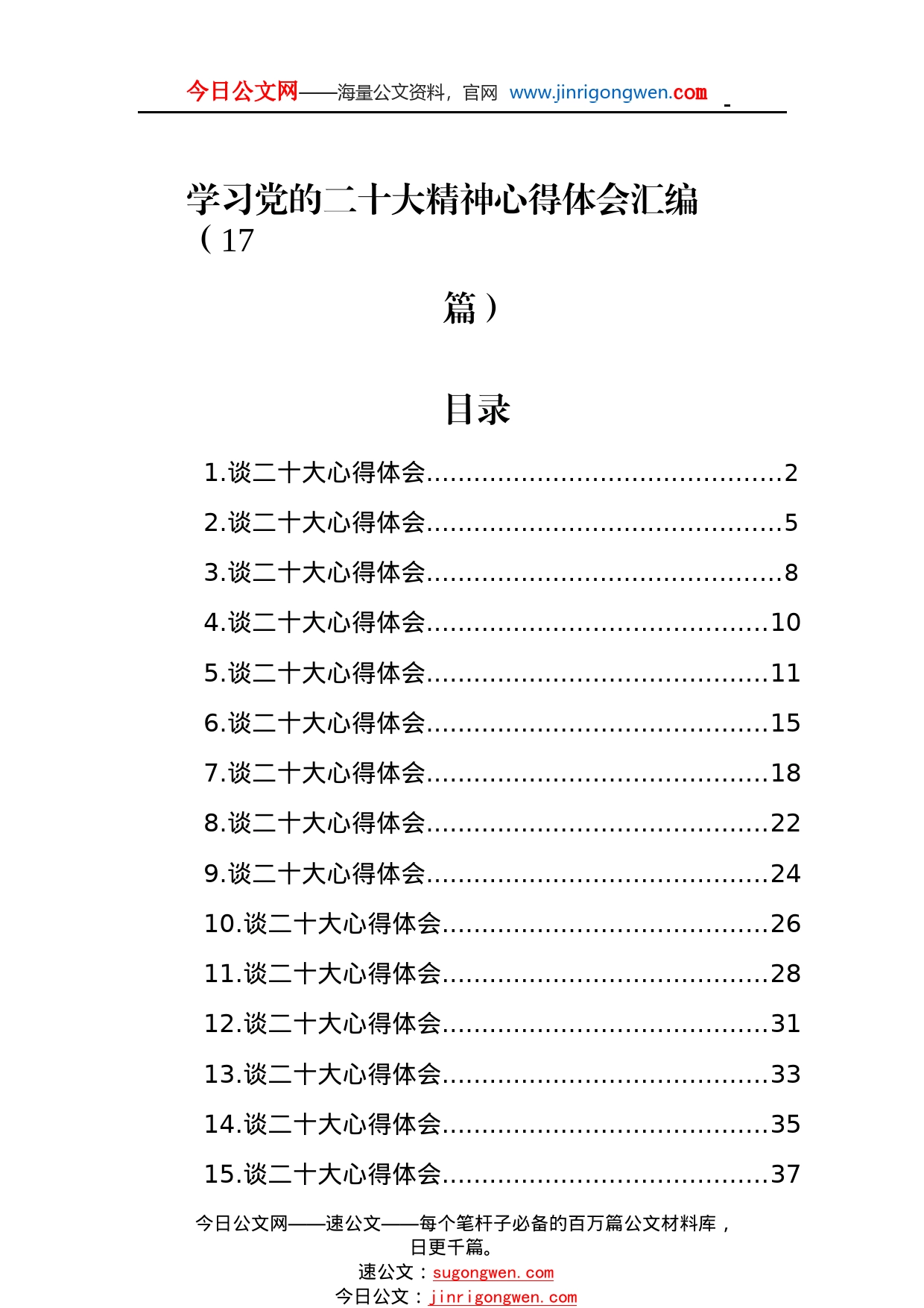 学习党的二十大精神心得体会汇编（17篇）9_1_第1页