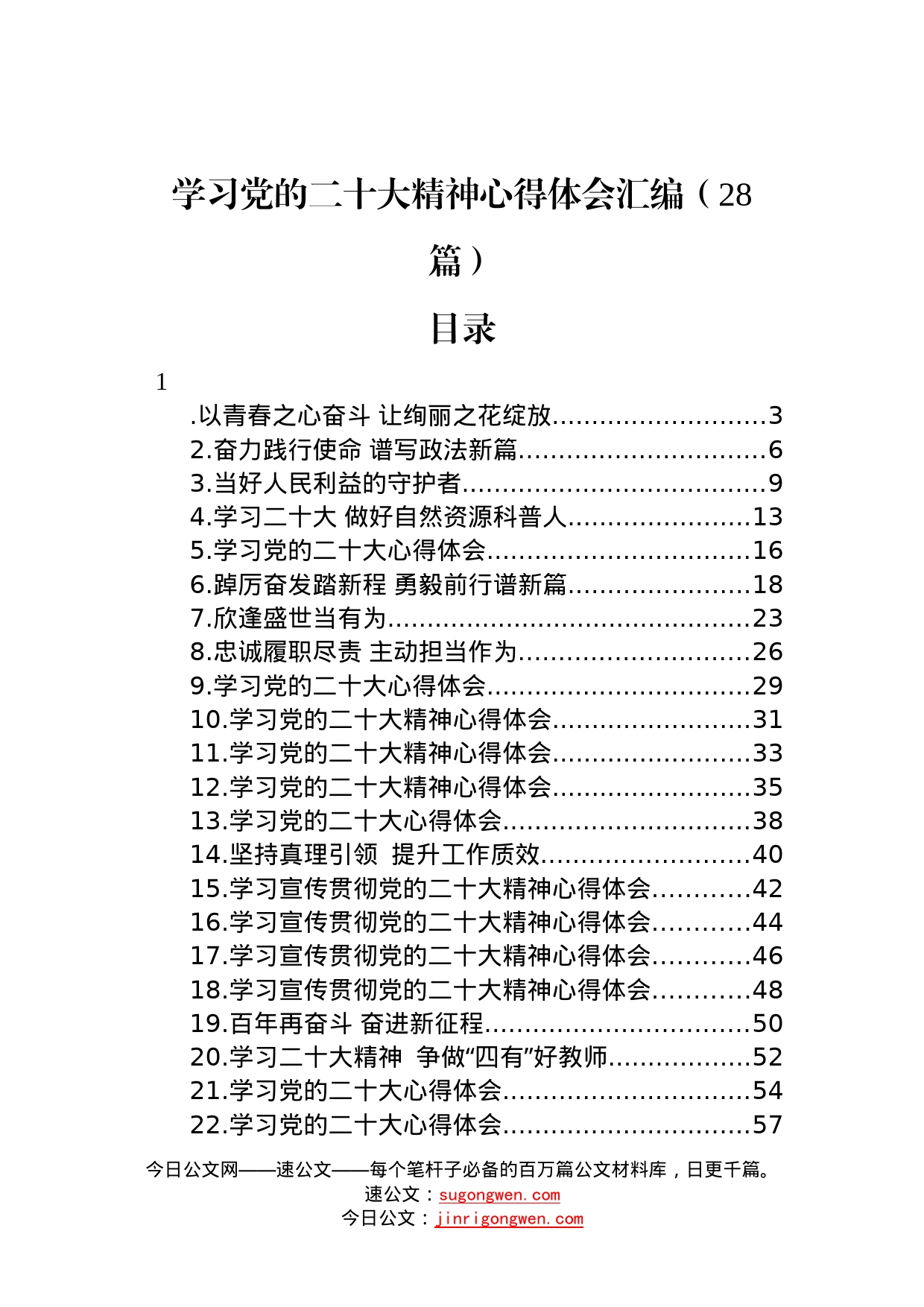 学习党的二十大精神心得体会汇编（28篇）—今日公文网2_第1页