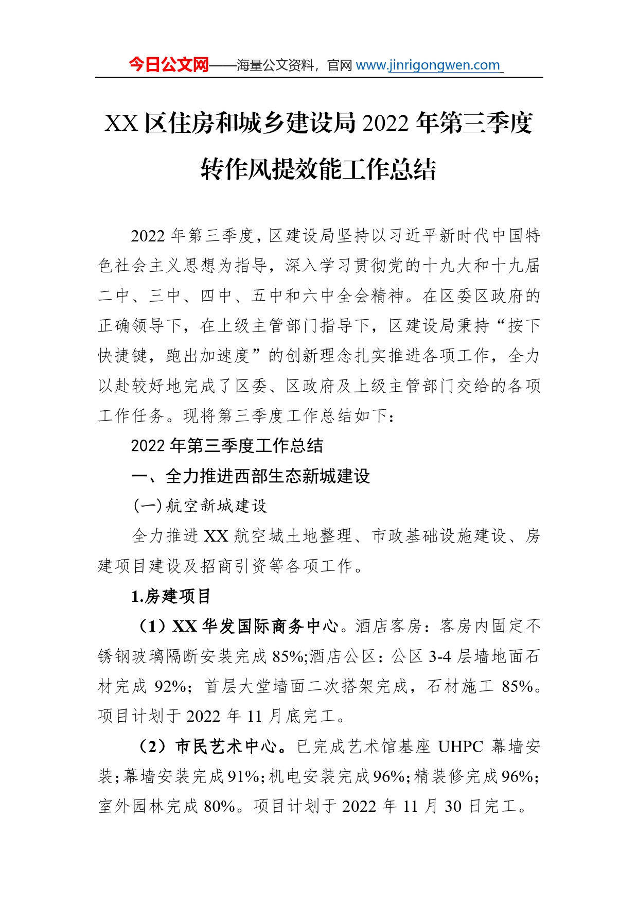 区住房和城乡建设局2022年第三季度转作风提效能工作总结（20221019）_第1页