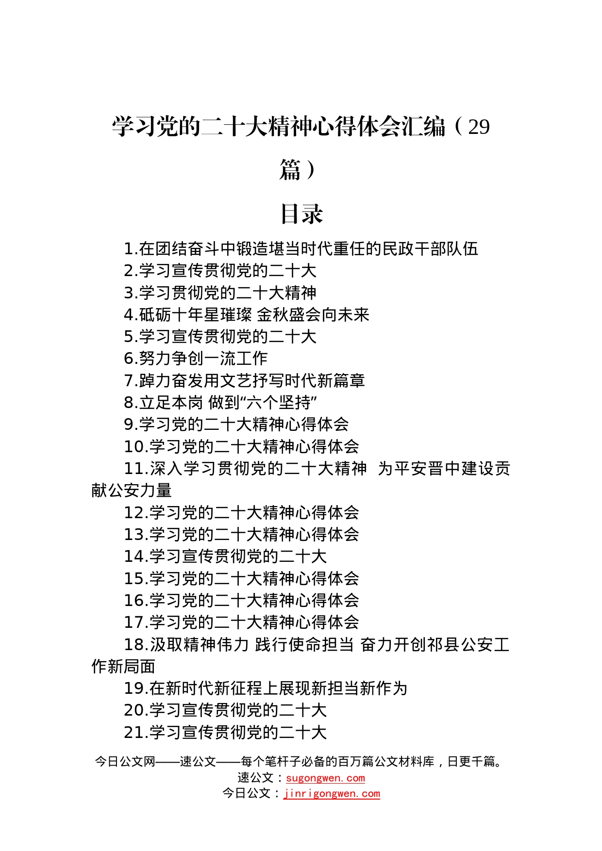 学习党的二十大精神心得体会汇编（29篇）—今日公文网772_第1页