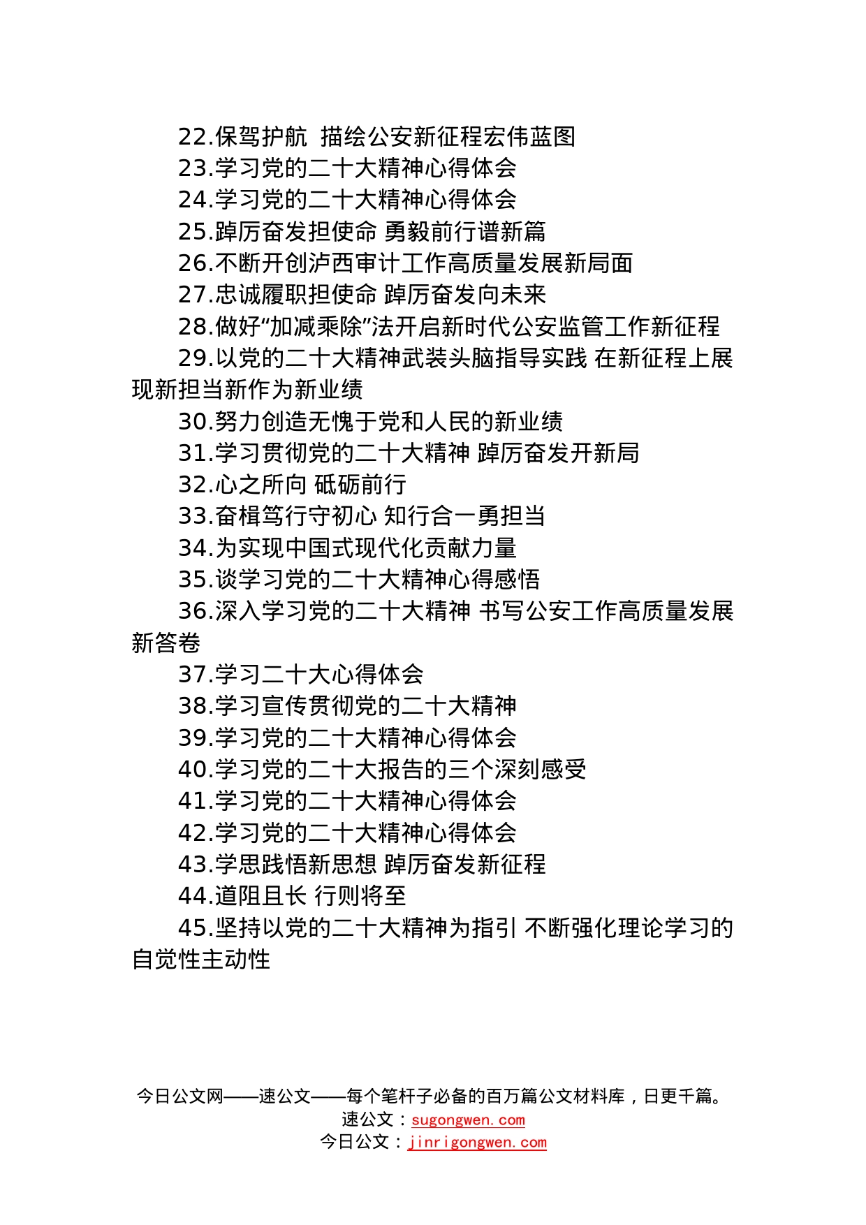 学习党的二十大精神心得体会汇编（45篇）—今日公文网574_第2页