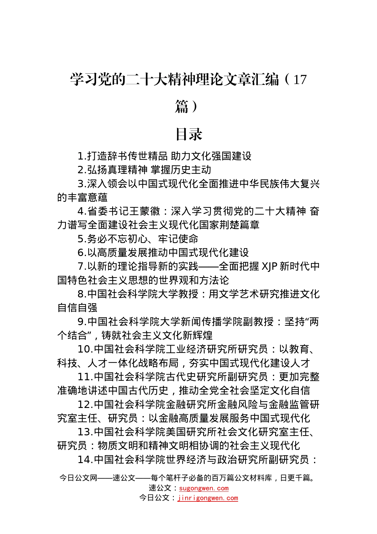 学习党的二十大精神理论文章汇编（17篇）—今日公文网05_第1页