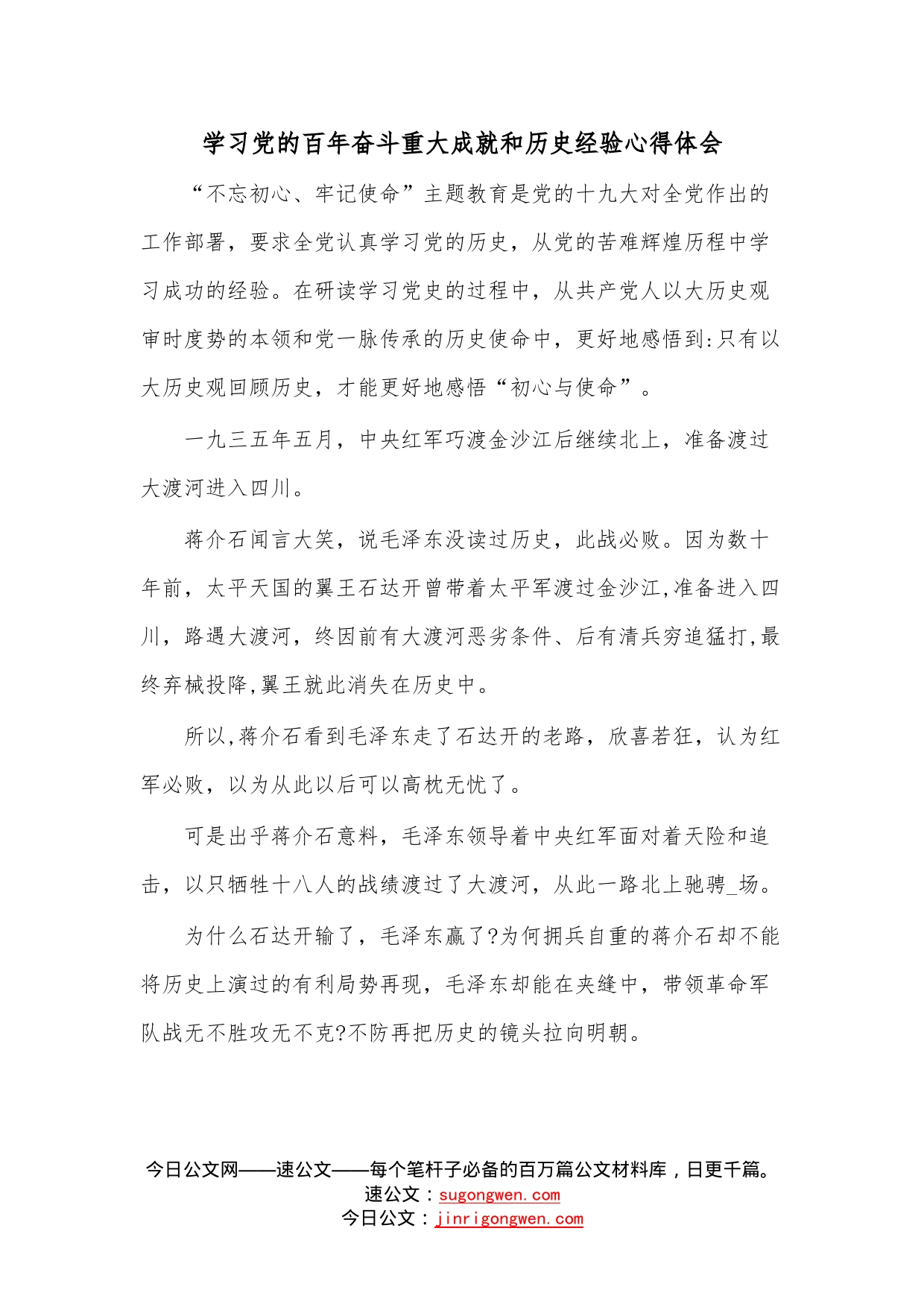 学习党的百年奋斗重大成就和历史经验心得体会_第1页