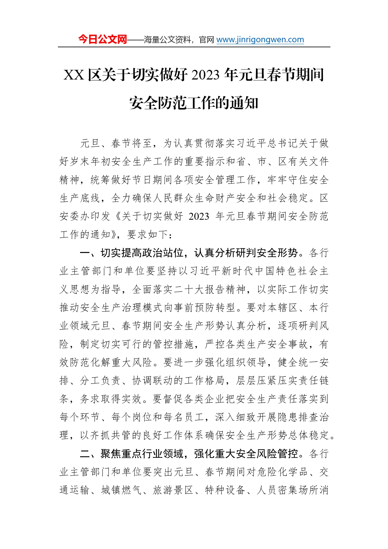 区关于切实做好2023年元旦春节期间安全防范工作的通知（20221230）742_第1页