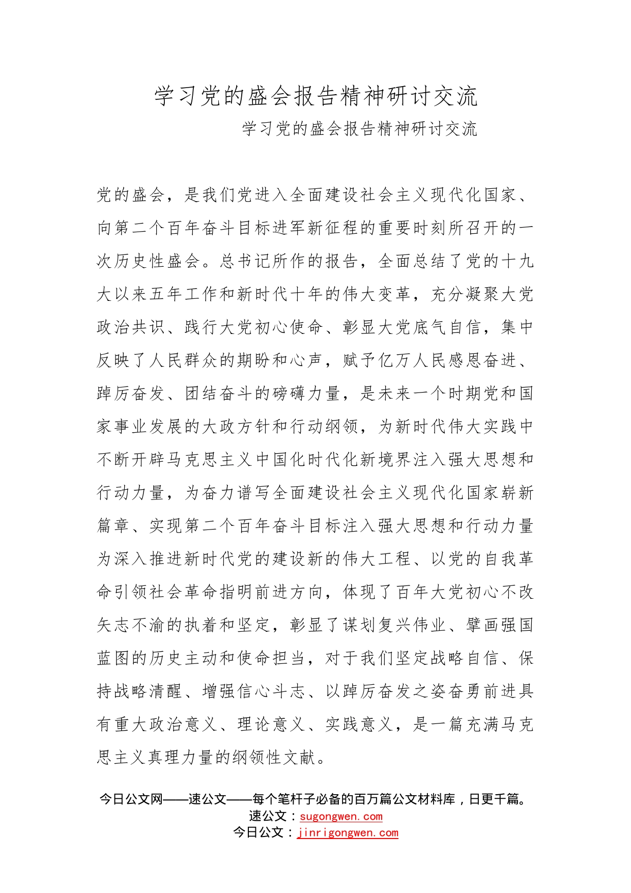 学习党的盛会报告精神研讨交流_第1页