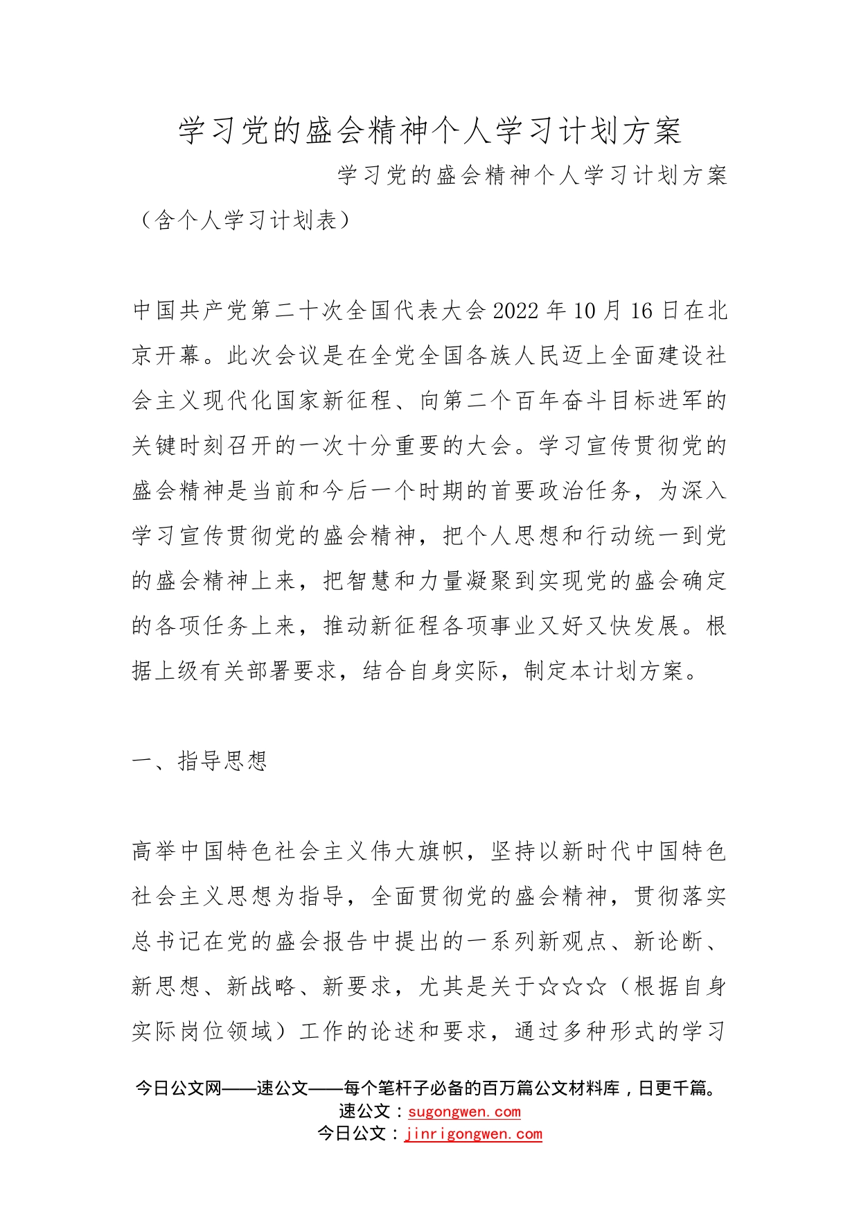 学习党的盛会精神个人学习计划方案_第1页