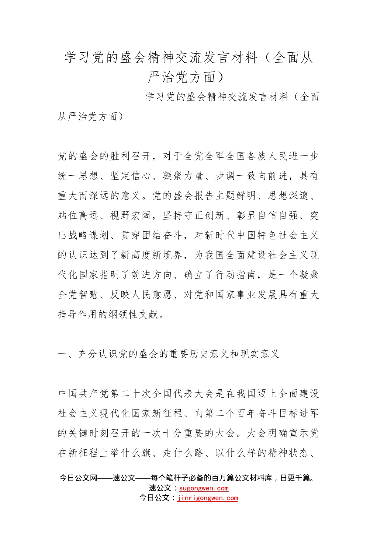 学习党的盛会精神交流发言材料（全面从严治党方面）_第1页