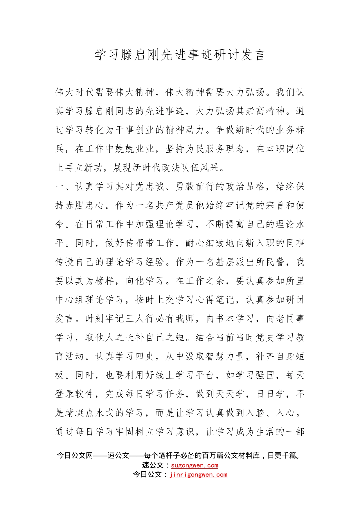 学习滕启刚先进事迹研讨发言_第1页