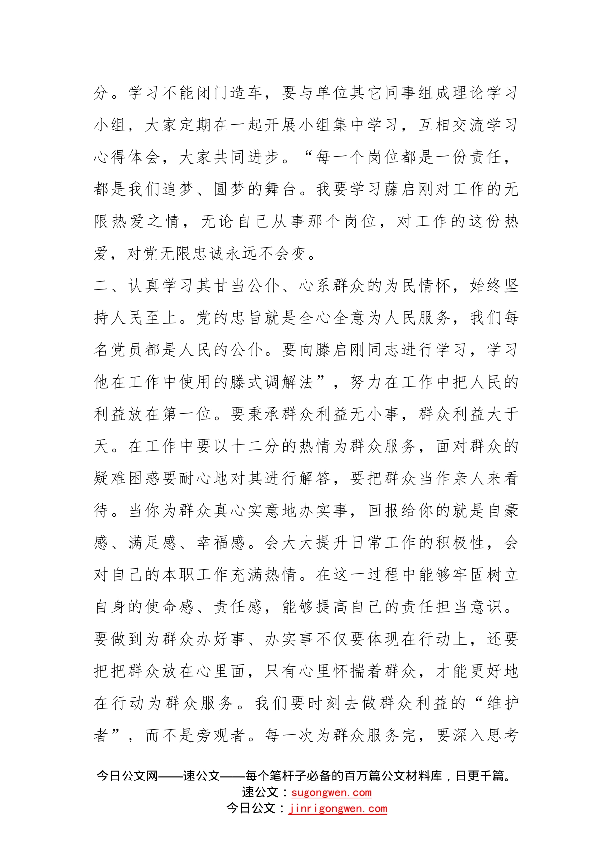 学习滕启刚先进事迹研讨发言_第2页