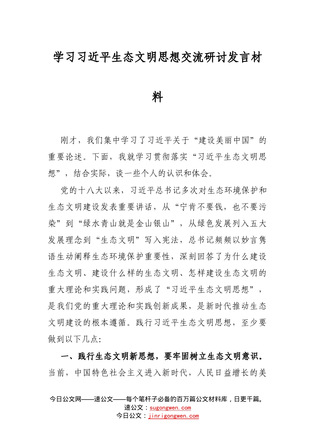 学习生态文明思想交流研讨发言材料_第1页