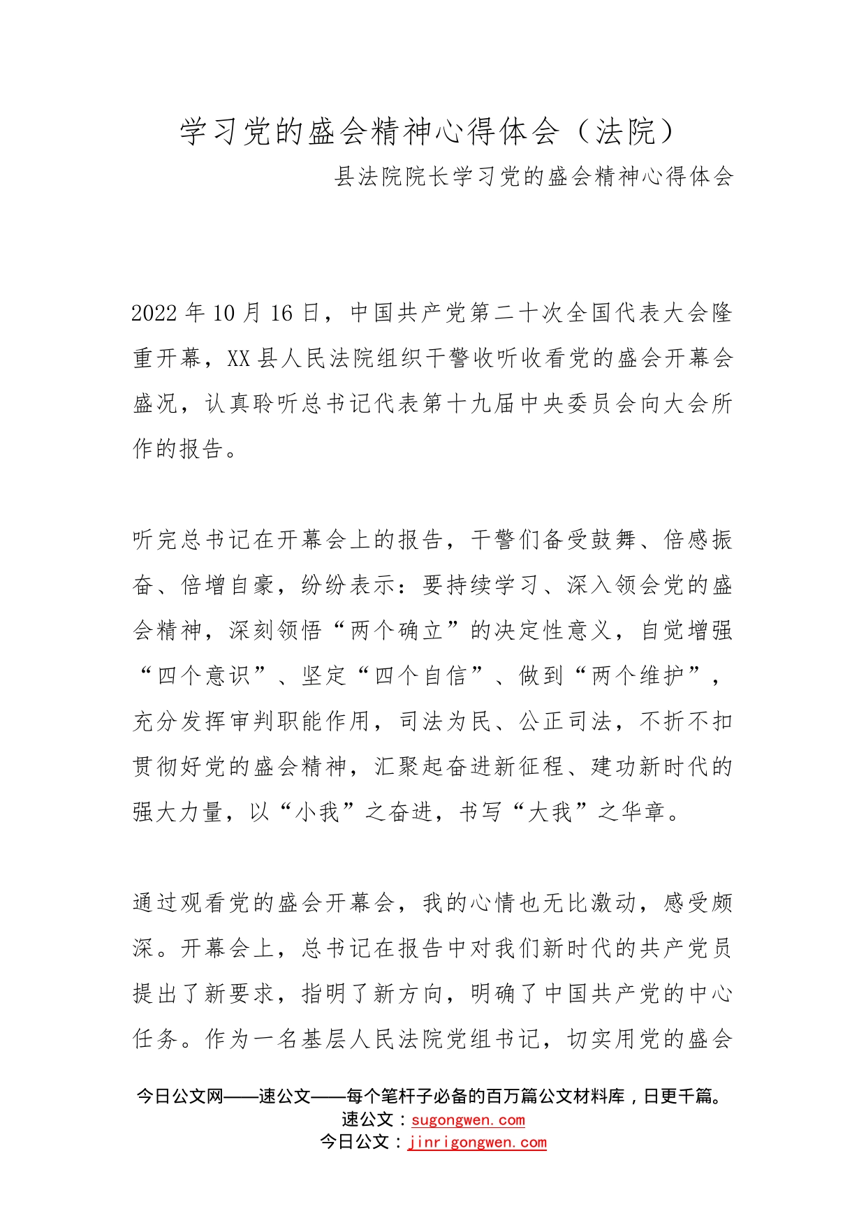 学习党的盛会精神心得体会（法院）_第1页