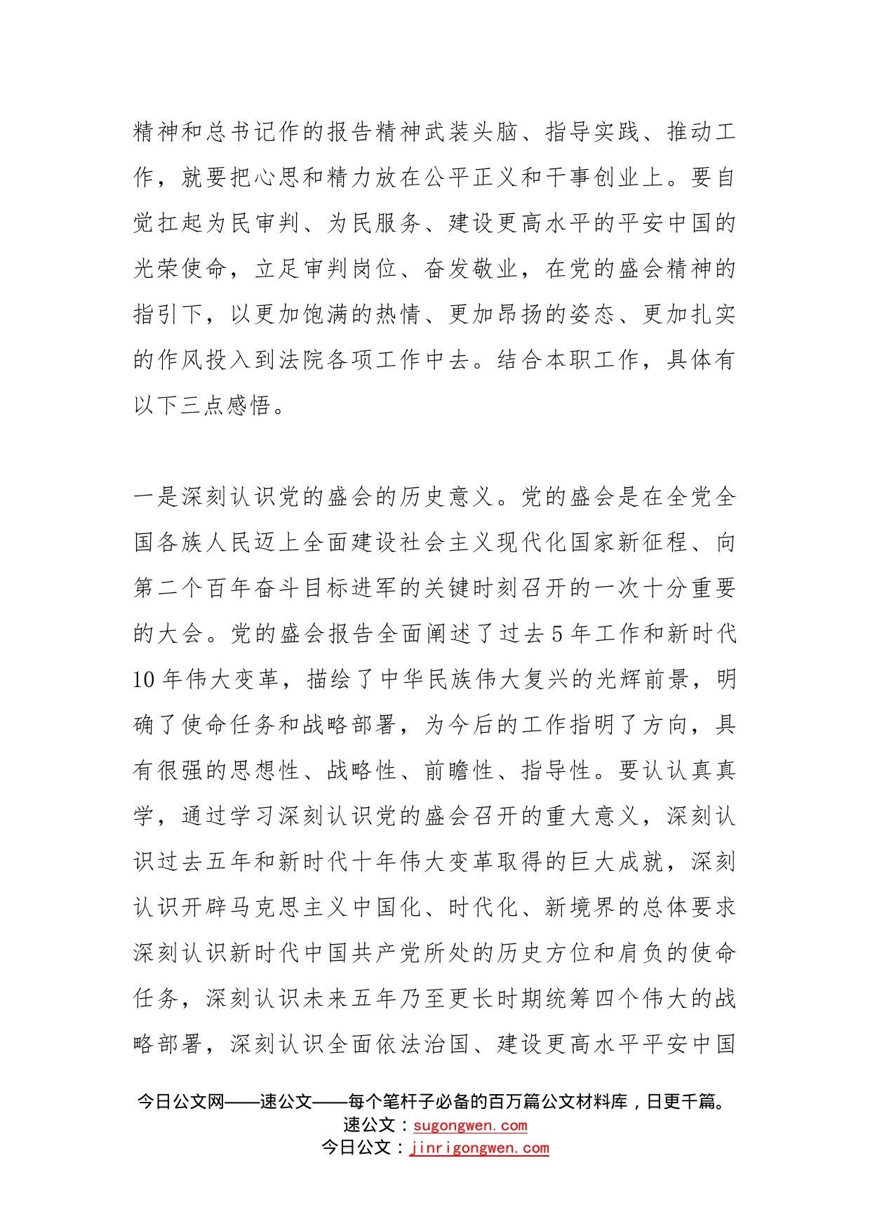 学习党的盛会精神心得体会（法院）_第2页