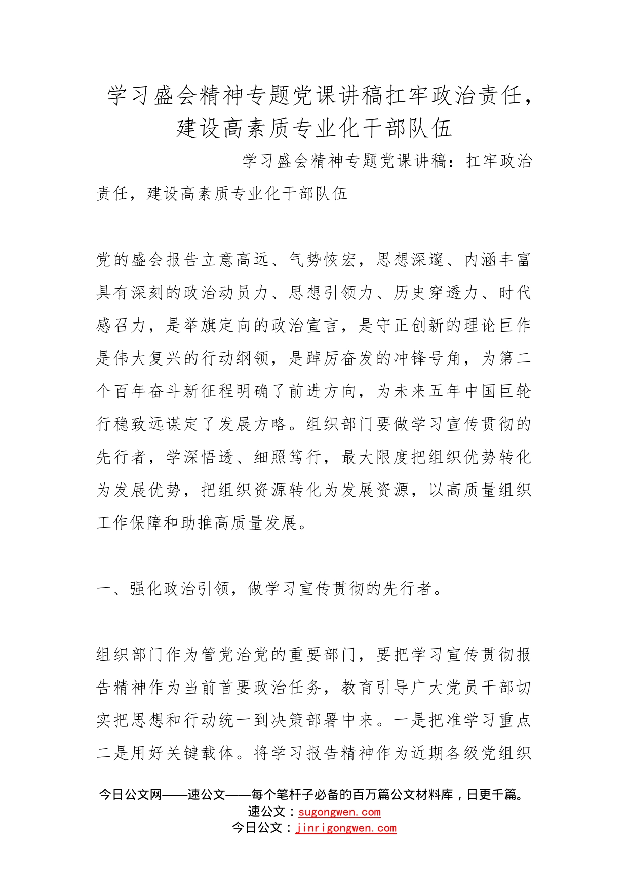 学习盛会精神专题党课讲稿扛牢政治责任，建设高素质专业化干部队伍_第1页