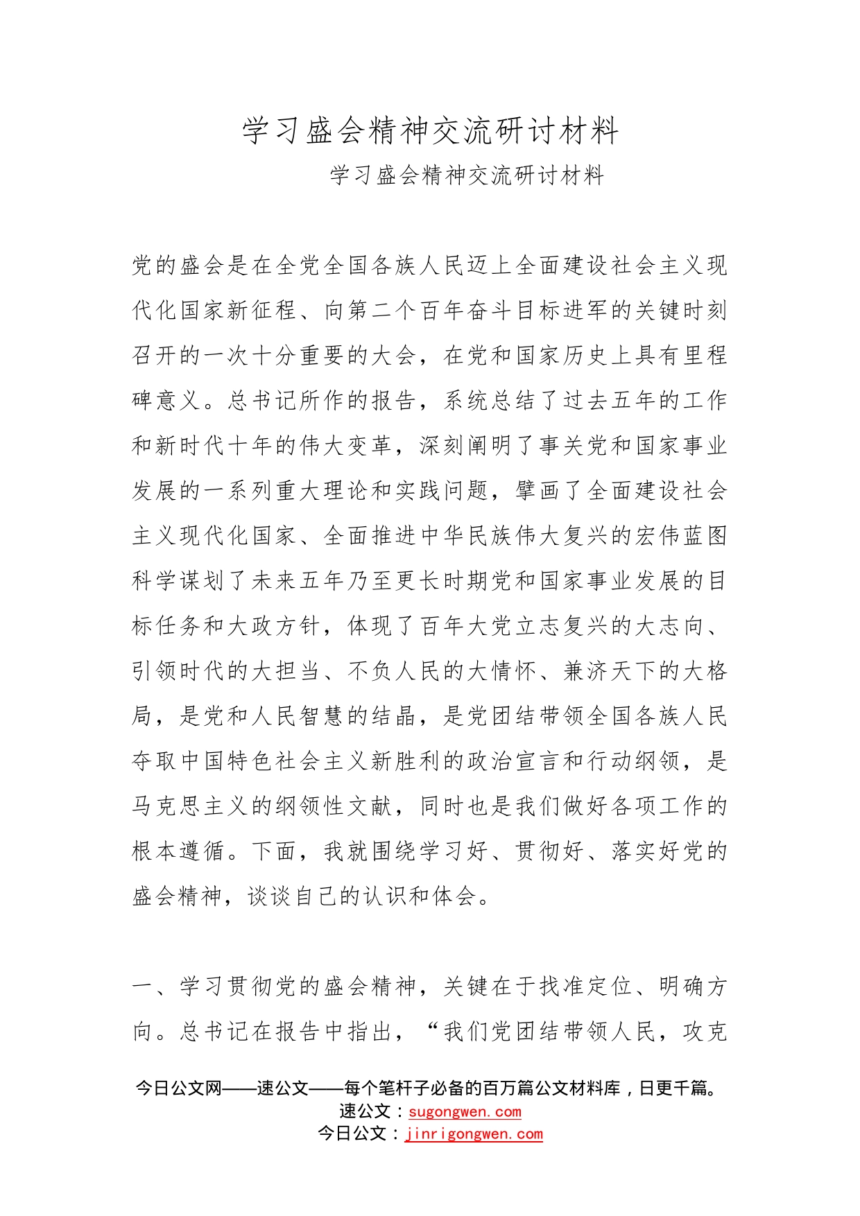 学习盛会精神交流研讨材料_第1页