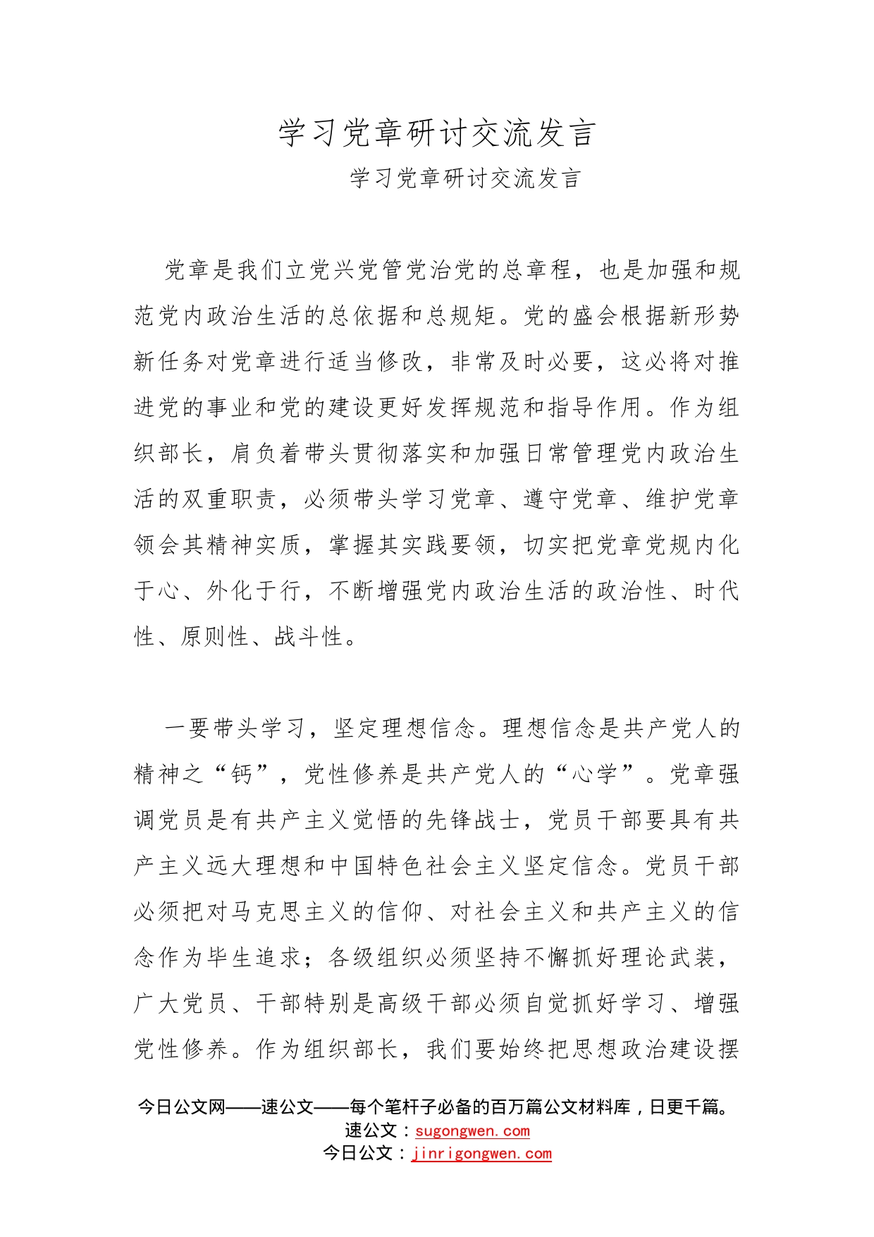 学习党章研讨交流发言_第1页