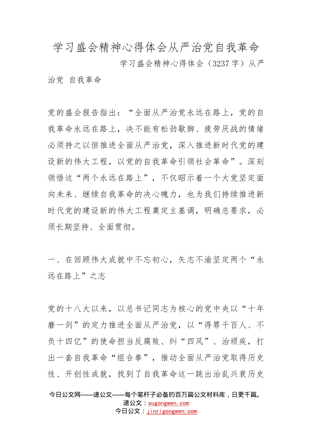 学习盛会精神心得体会从严治党自我革命_第1页