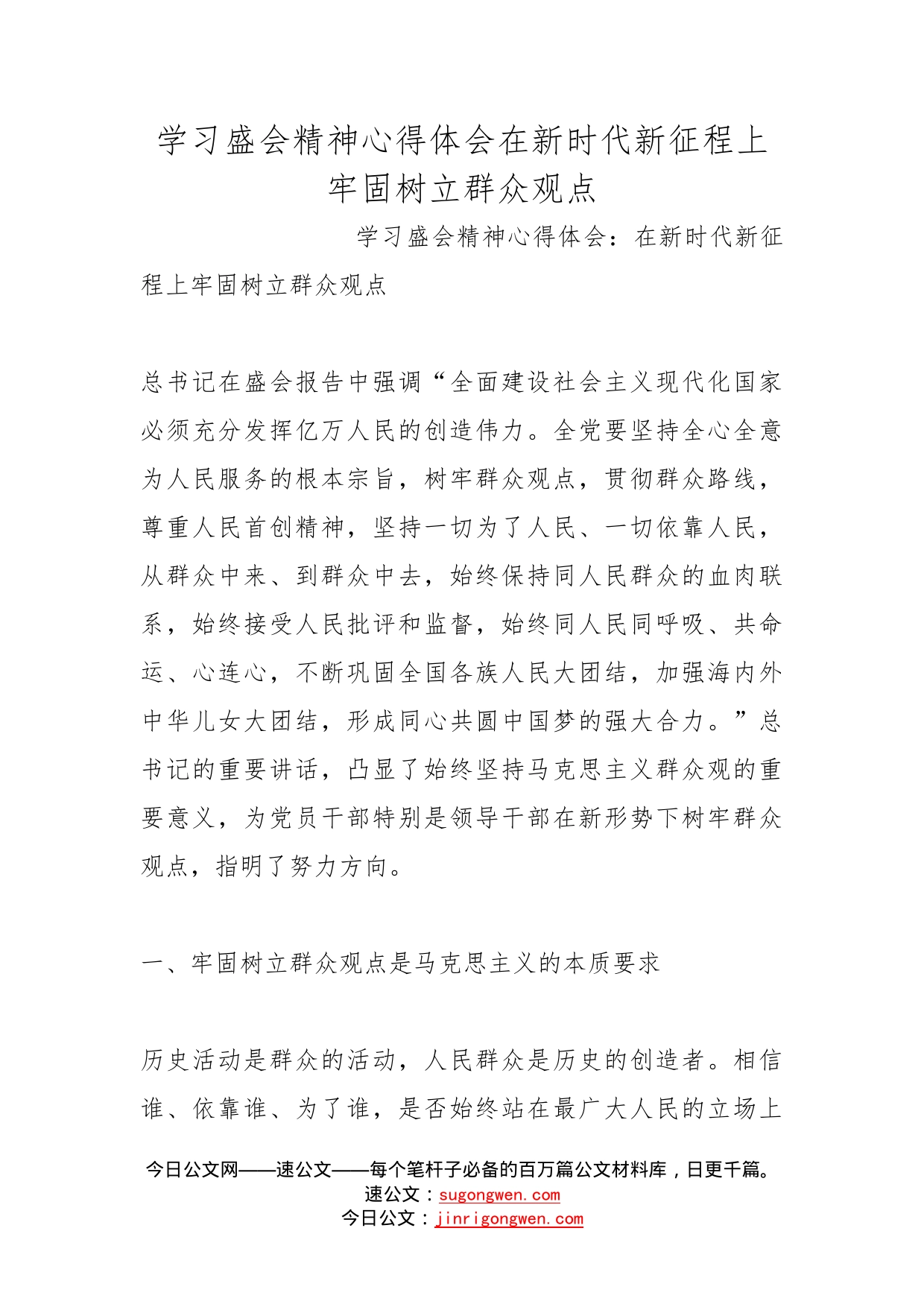 学习盛会精神心得体会在新时代新征程上牢固树立群众观点_第1页