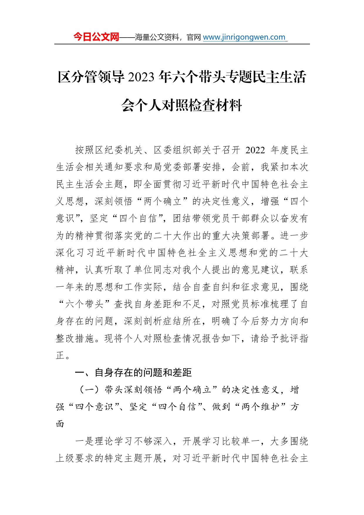 区分管领导2023年六个带头专题民主生活会个人对照检查材料0521_第1页