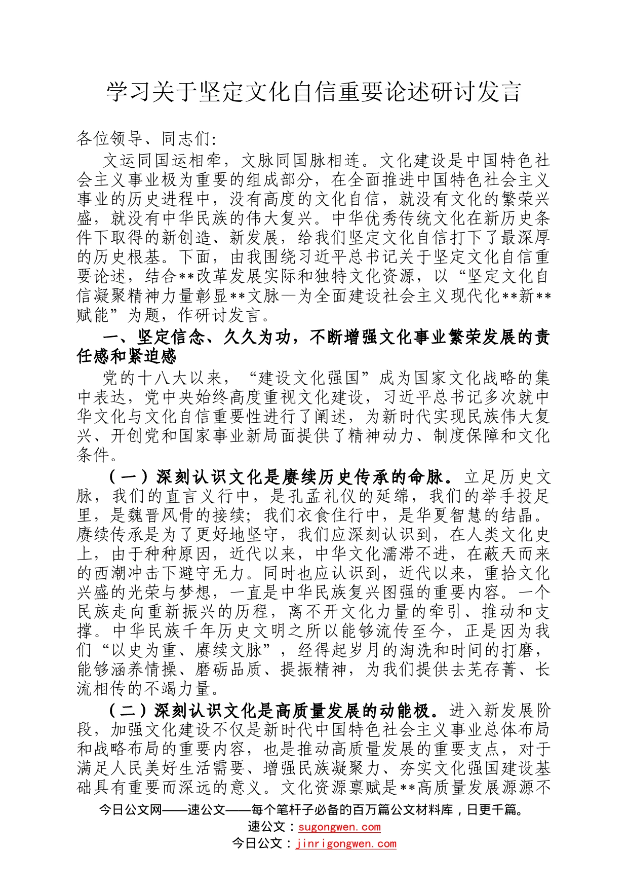 学习关于坚定文化自信重要论述研讨发言_第1页