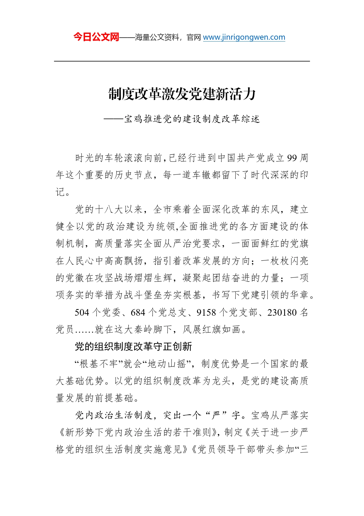 制度改革激发党建新活力——宝鸡推进党的建设制度改革综述总结_第1页