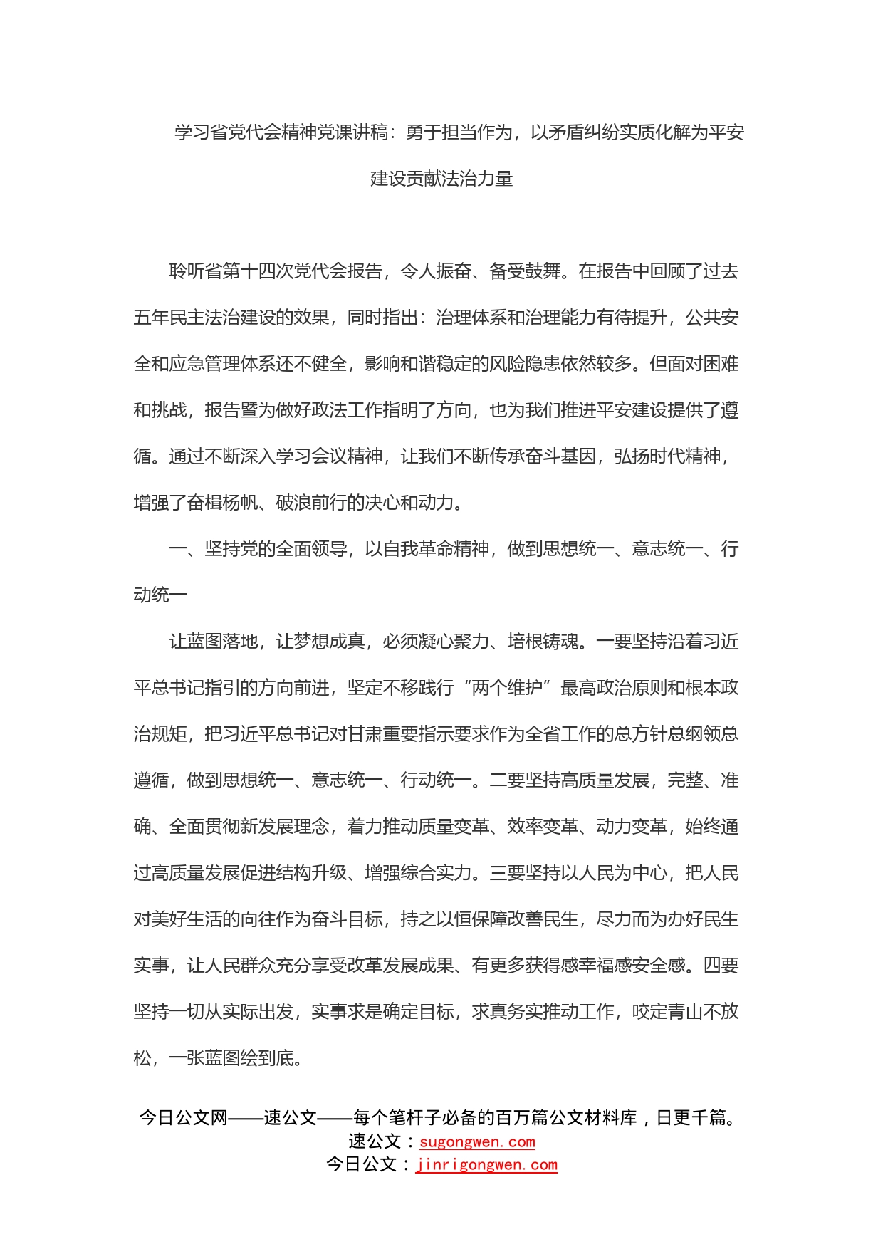 学习省党代会精神党课讲稿：勇于担当作为，以矛盾纠纷实质化解为平安建设贡献法治力量_第1页