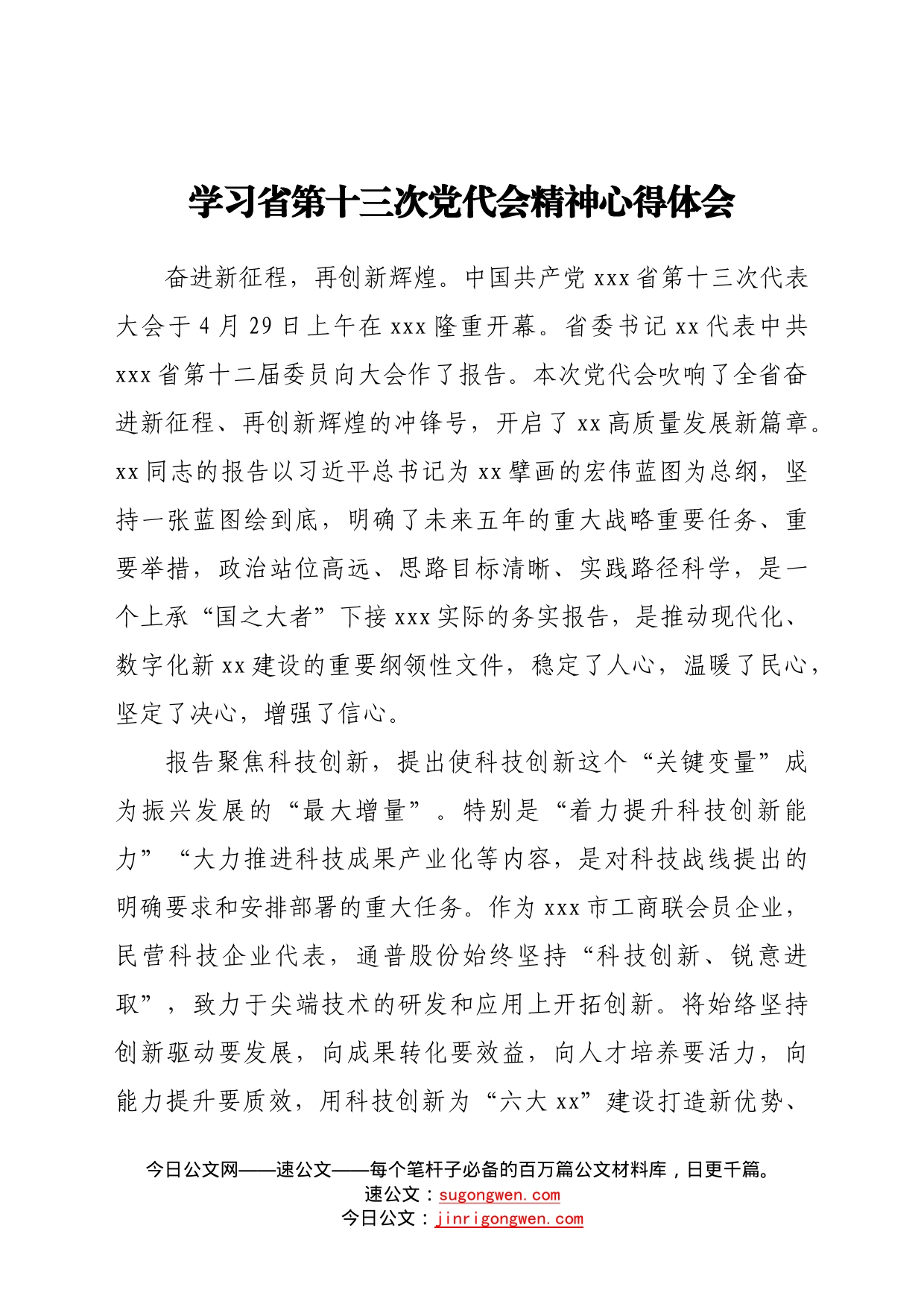 学习省第十三次党代会精神心得体会1189_第1页