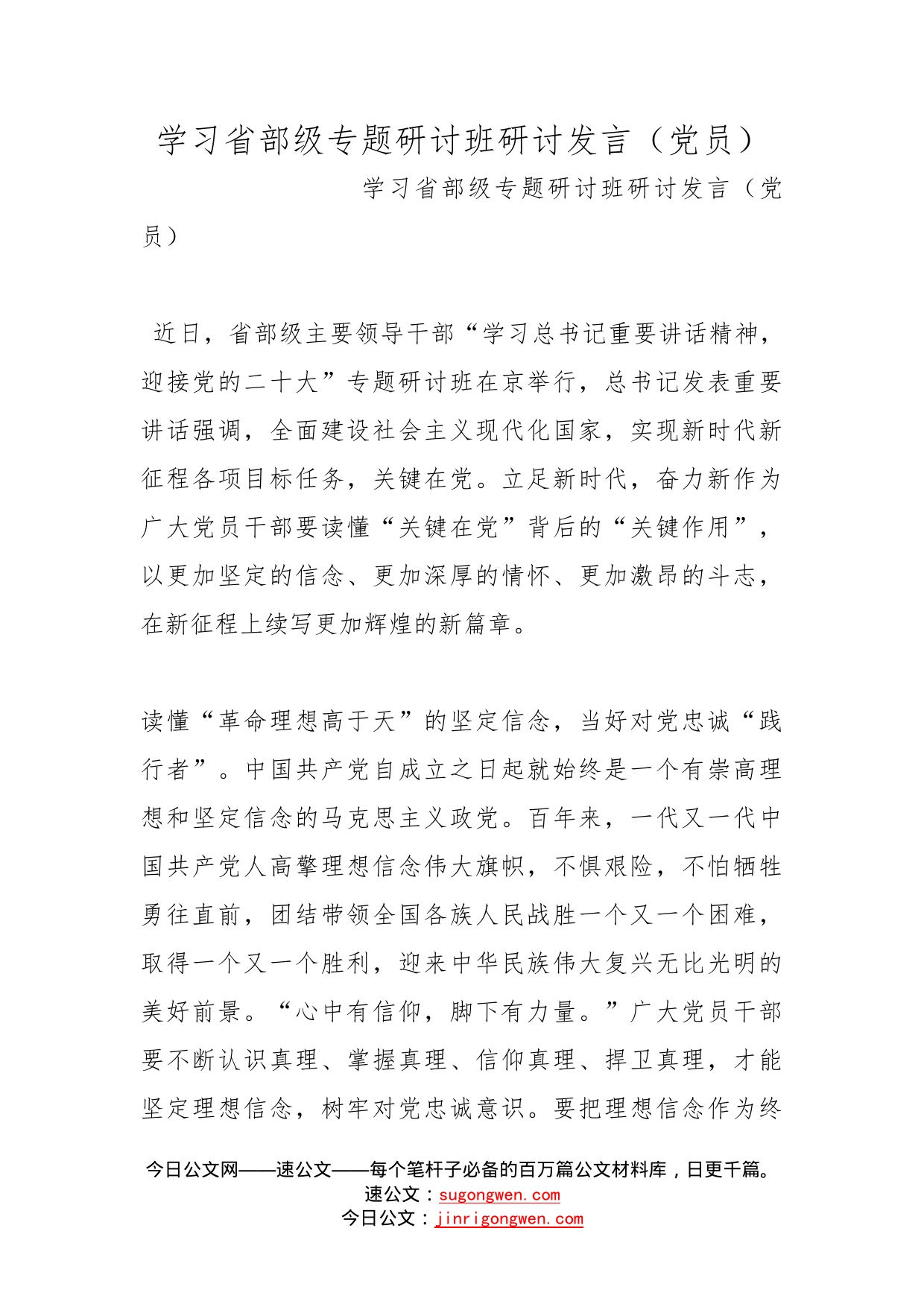 学习省部级专题研讨班研讨发言（党员）_第1页