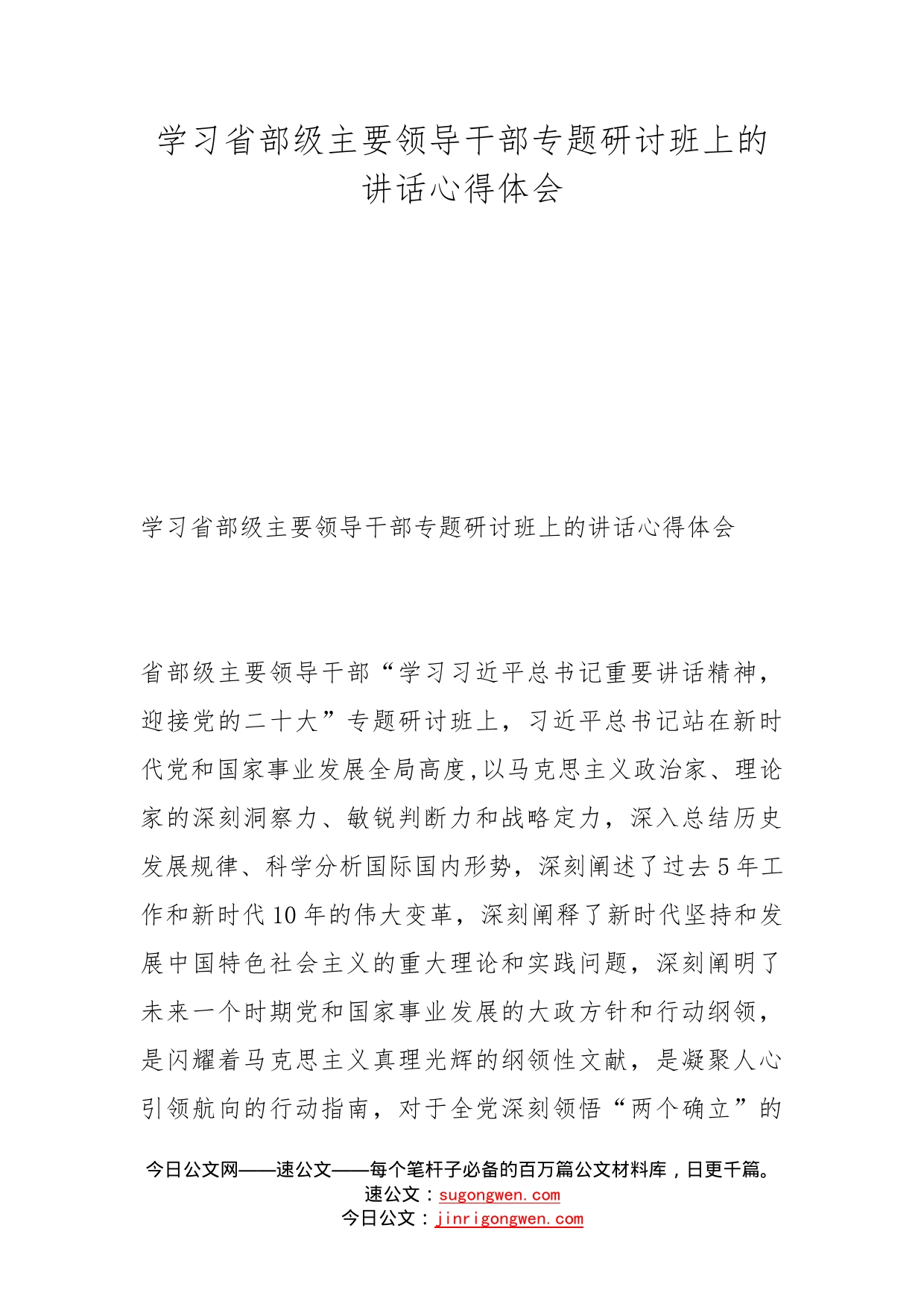 学习省部级主要领导干部专题研讨班上的讲话心得体会_第1页