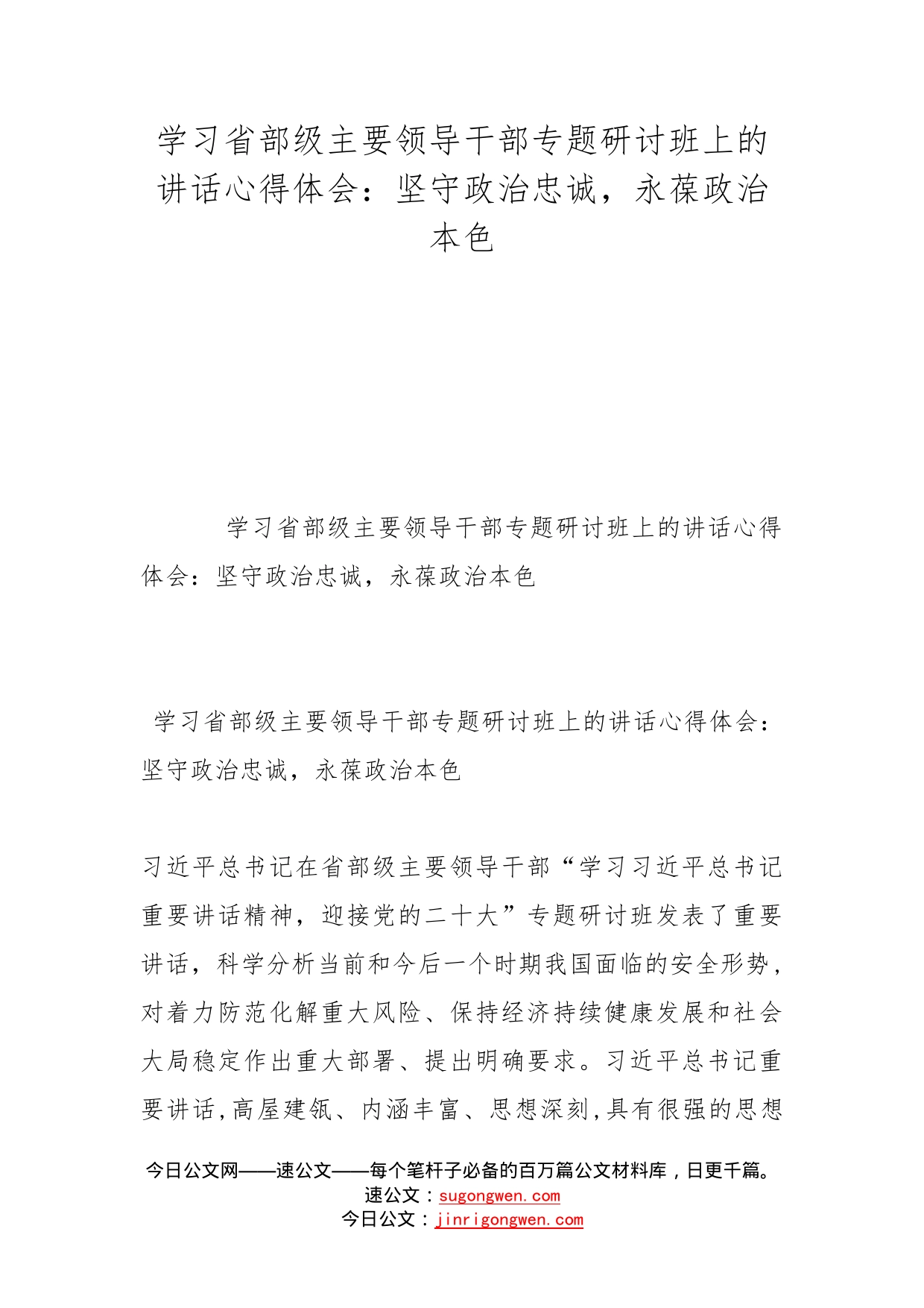 学习省部级主要领导干部专题研讨班上的讲话心得体会：坚守政治忠诚，永葆政治本色_第1页