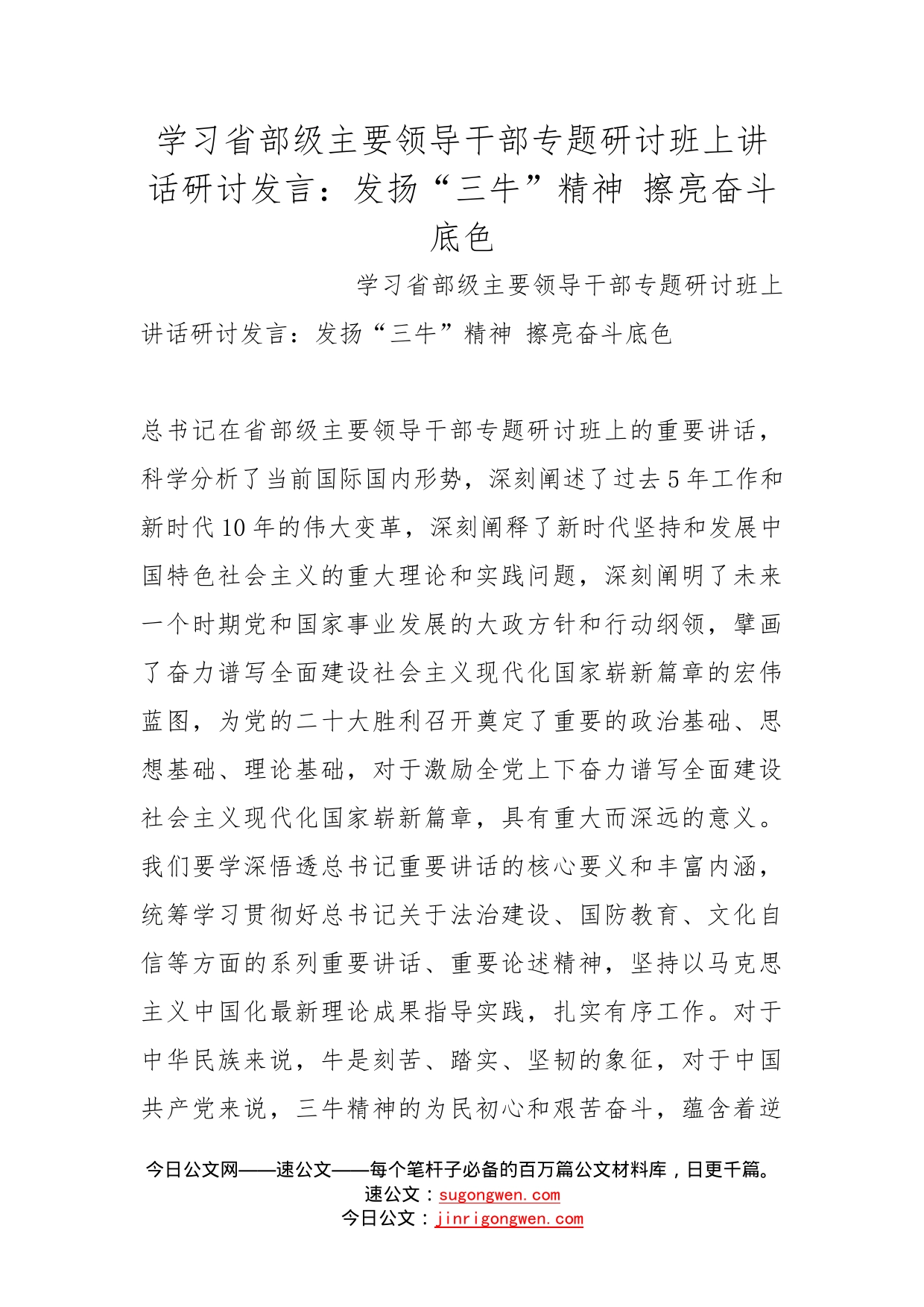 学习省部级主要领导干部专题研讨班上讲话研讨发言：发扬“三牛”精神擦亮奋斗底色_第1页