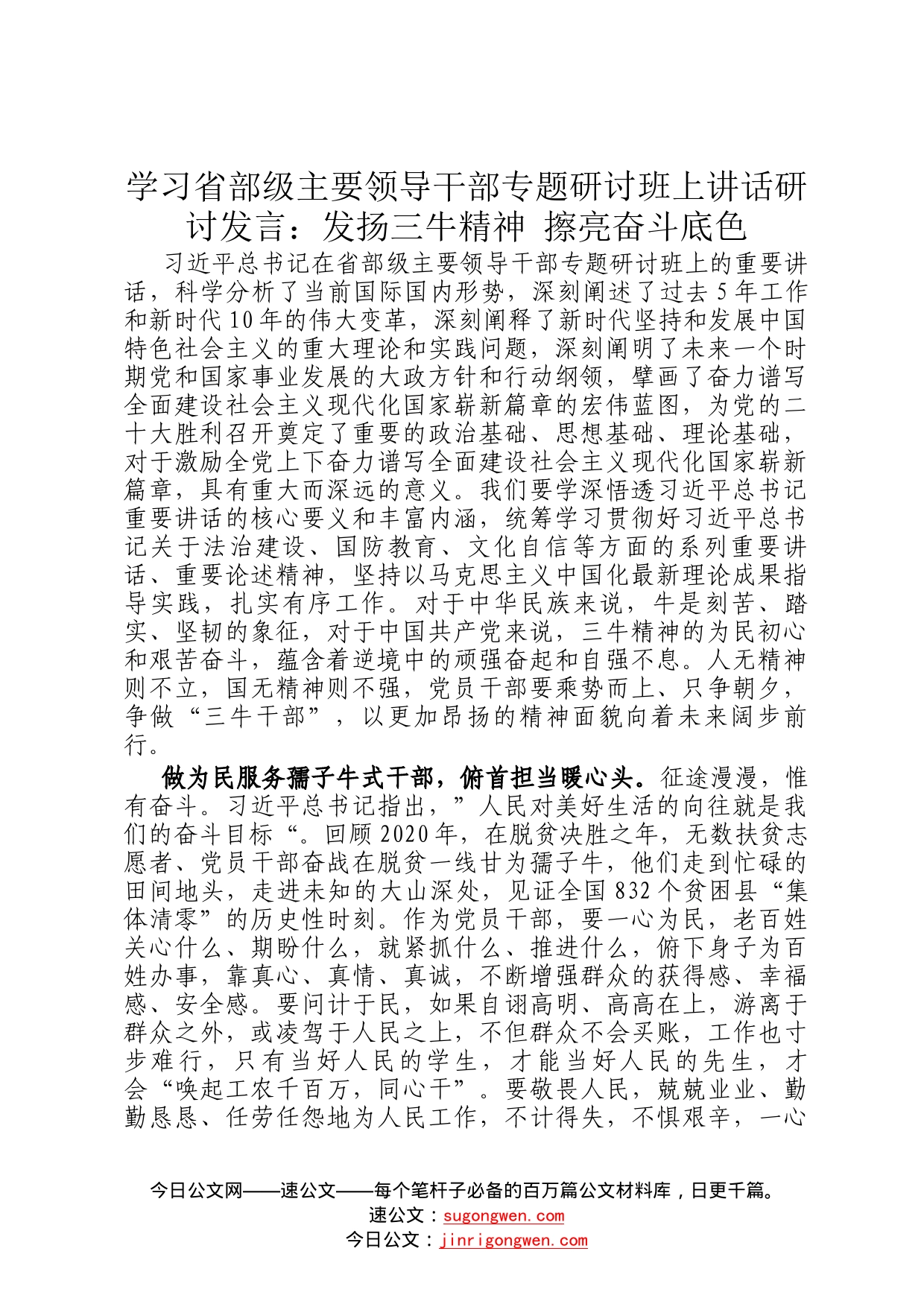 学习省部级主要领导干部专题研讨班上讲话研讨发言：发扬三牛精神擦亮奋斗底色_第1页