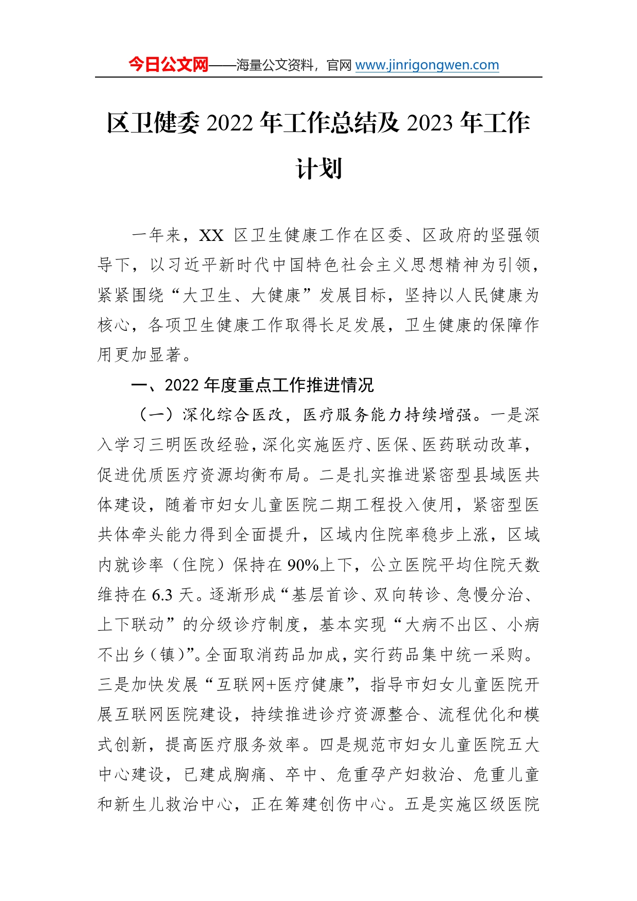 区卫健委2022年工作总结及2023年工作计划5_第1页