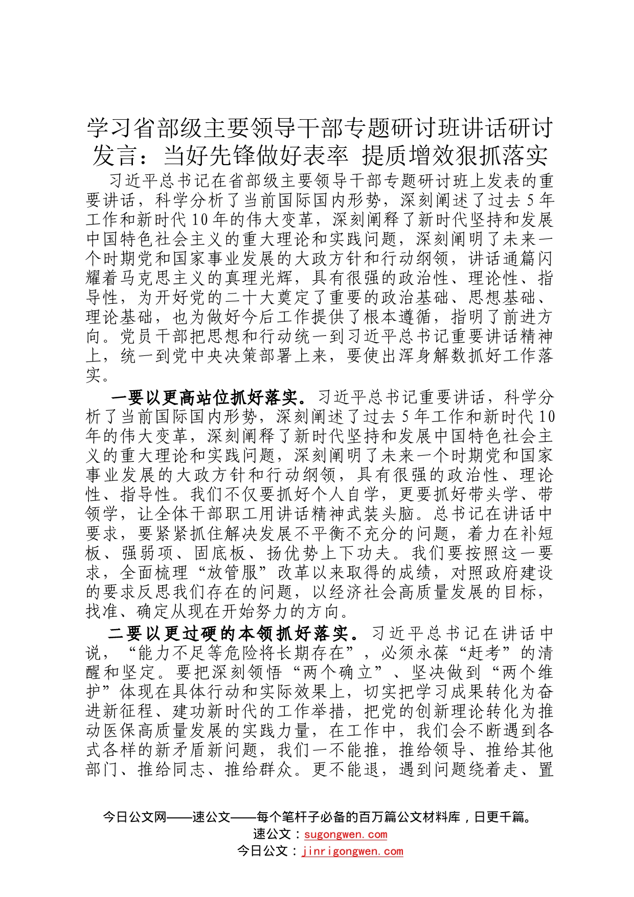 学习省部级主要领导干部专题研讨班讲话研讨发言：当好先锋做好表率提质增效狠抓落实77_第1页