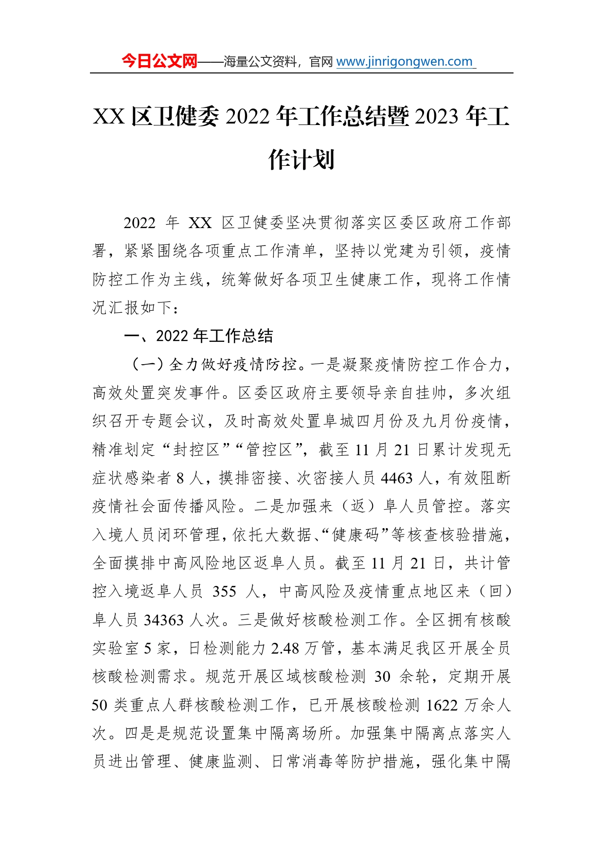 区卫健委2022年工作总结暨2023年工作计划34_第1页