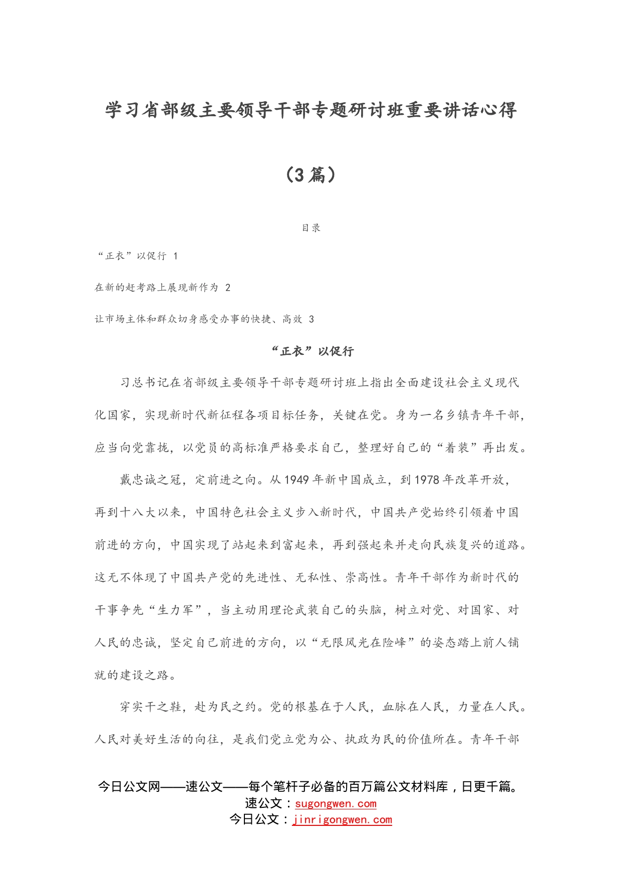 学习省部级主要领导干部专题研讨班重要讲话心得（3篇）_第1页